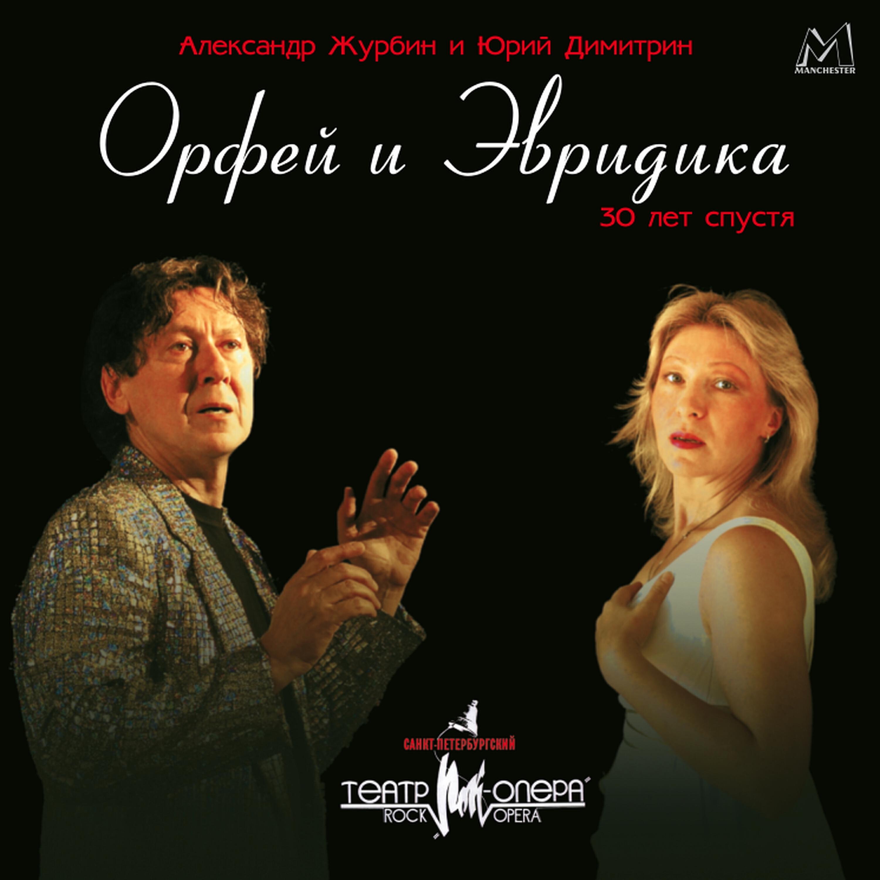 Релиз Александр Журбин. «Орфей и Эвридика» 30 лет спустя
