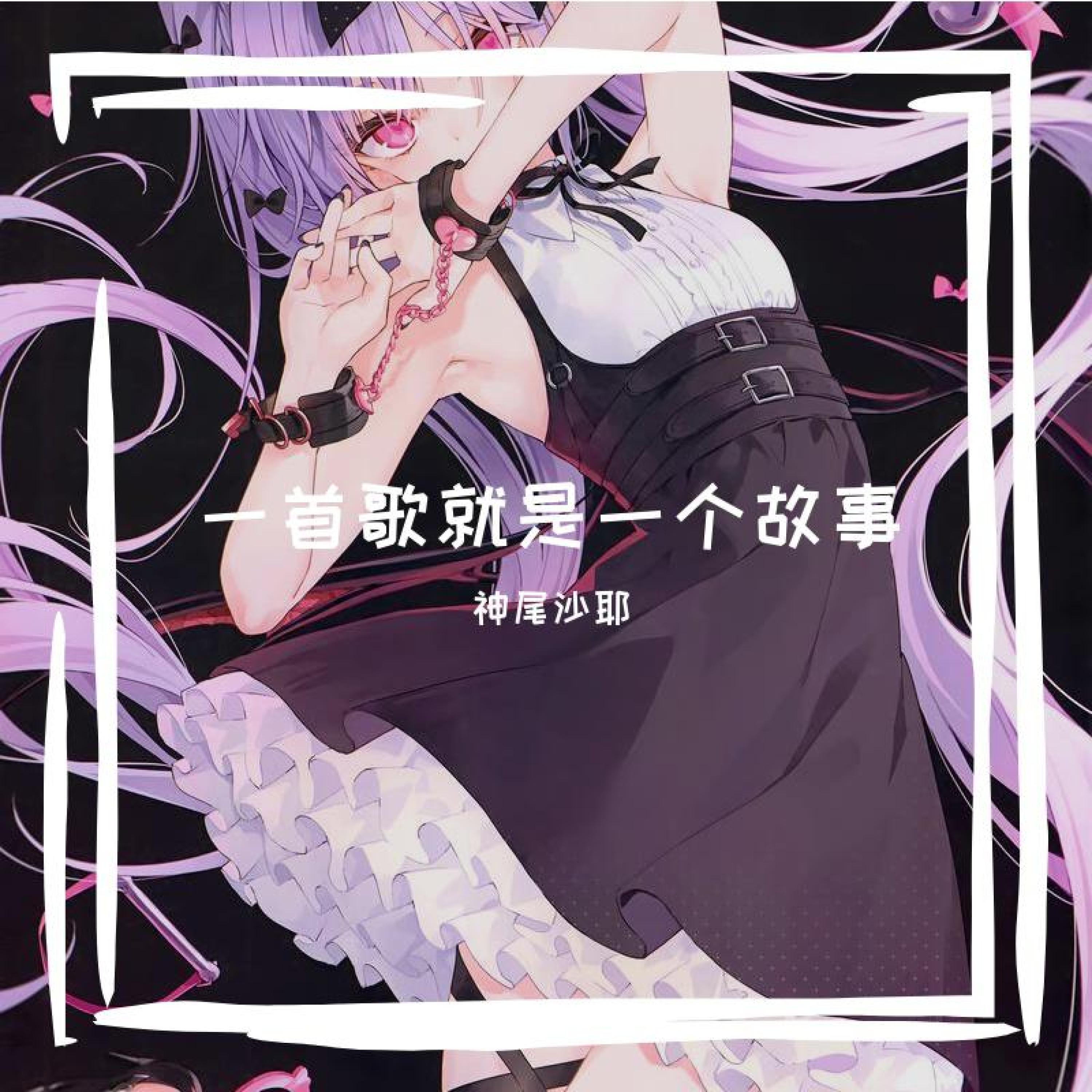 神尾沙耶