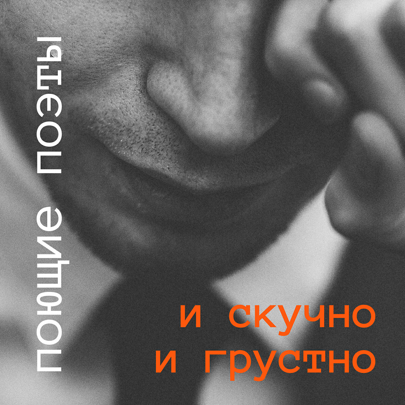 Релиз И скучно и грустно