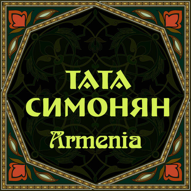 Тата Симонян