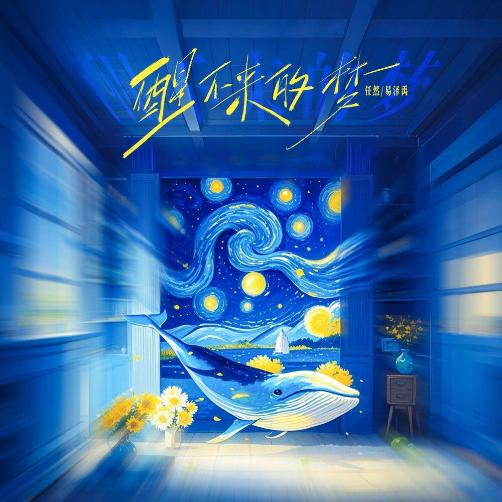 Релиз 醒不来的梦