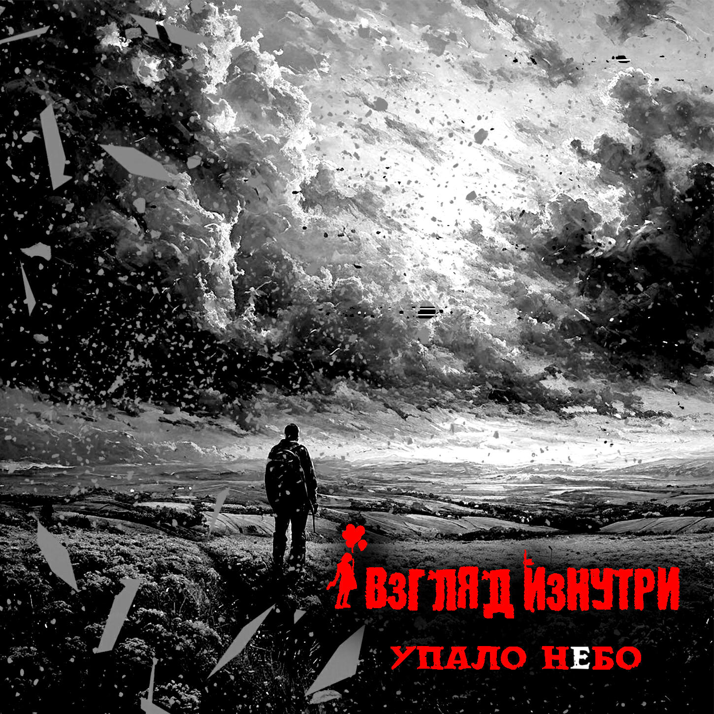 Постер альбома Упало небо