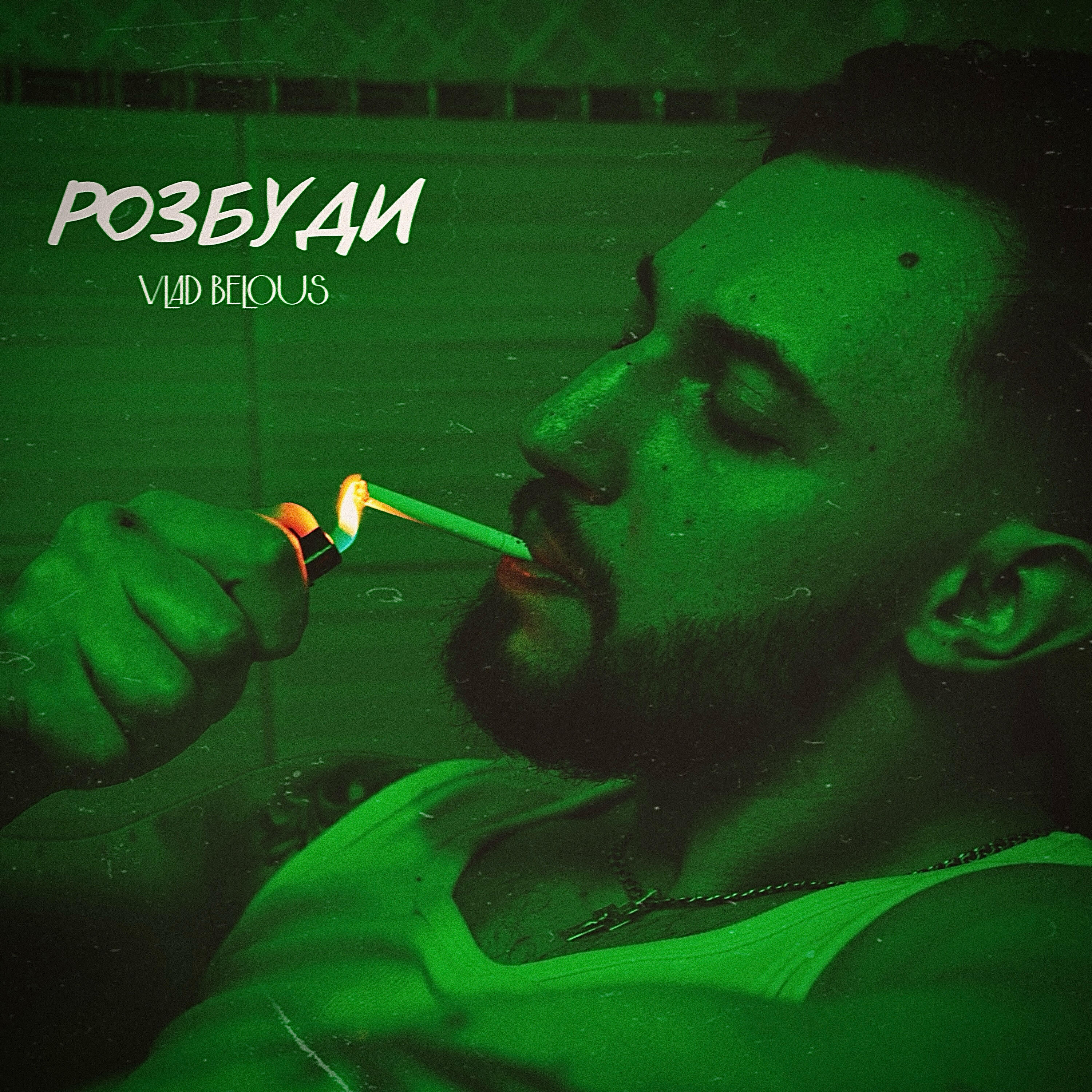Релиз Розбуди