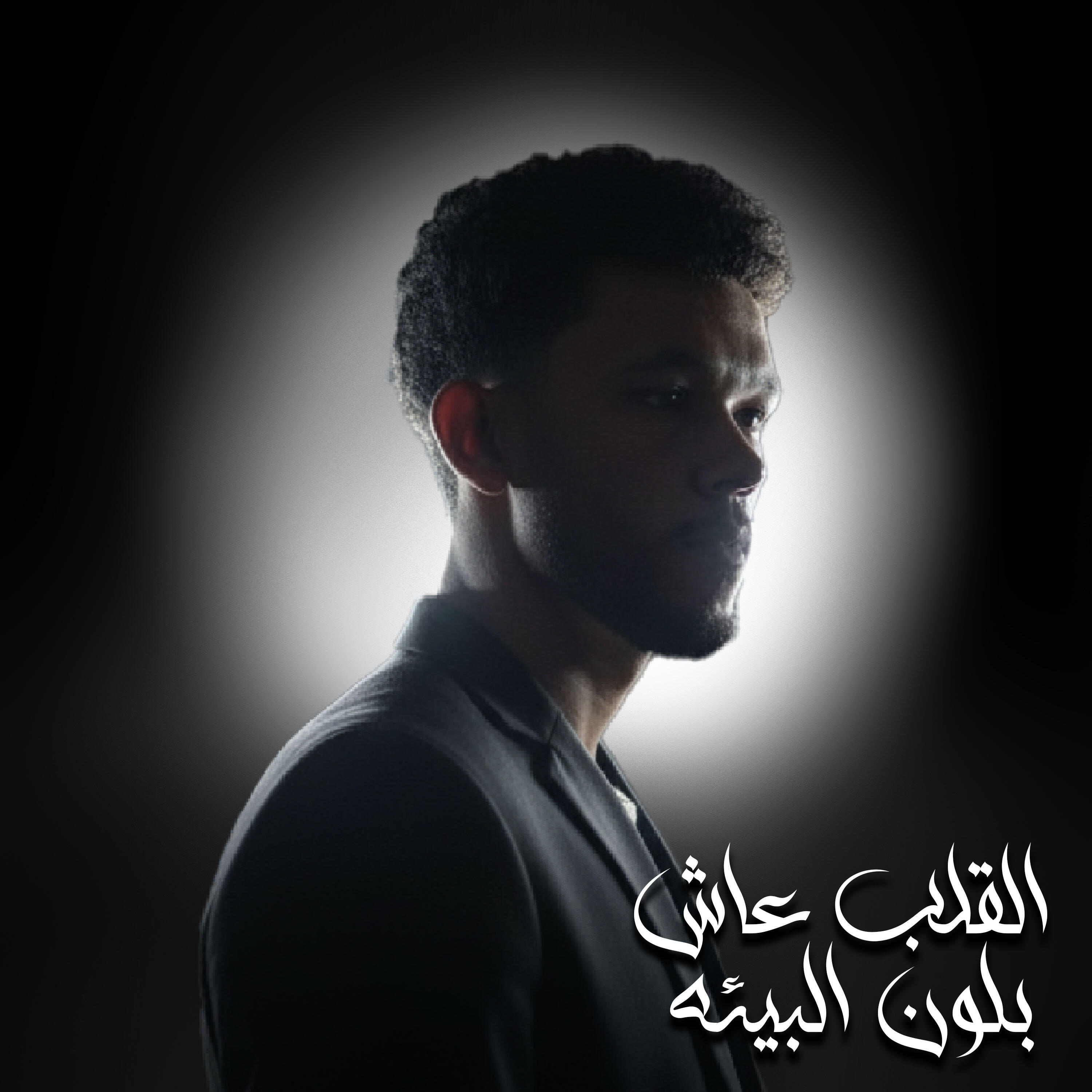 Релиз القلب عاش بلون البيئه