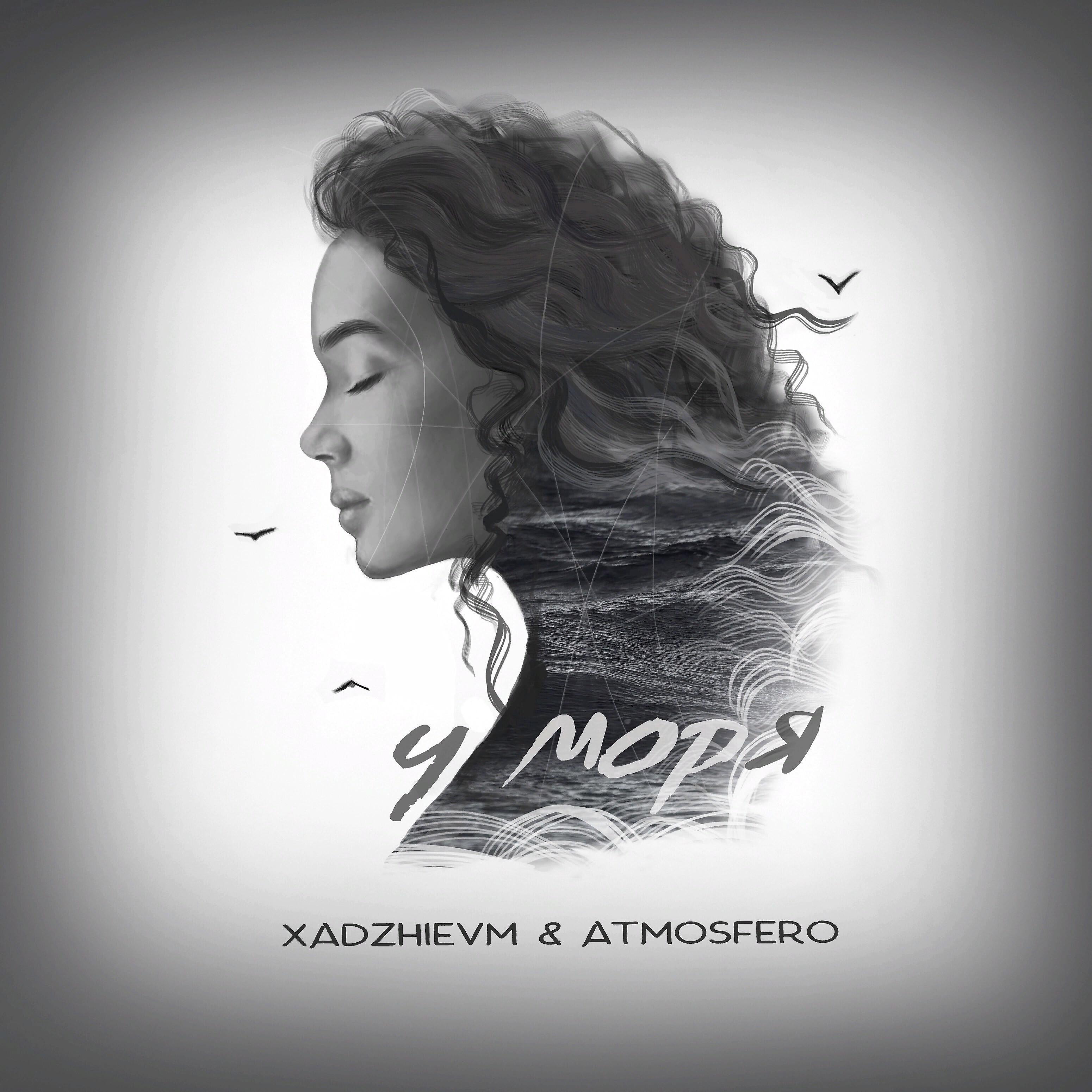 Релиз У моря (feat. Atmosfero)