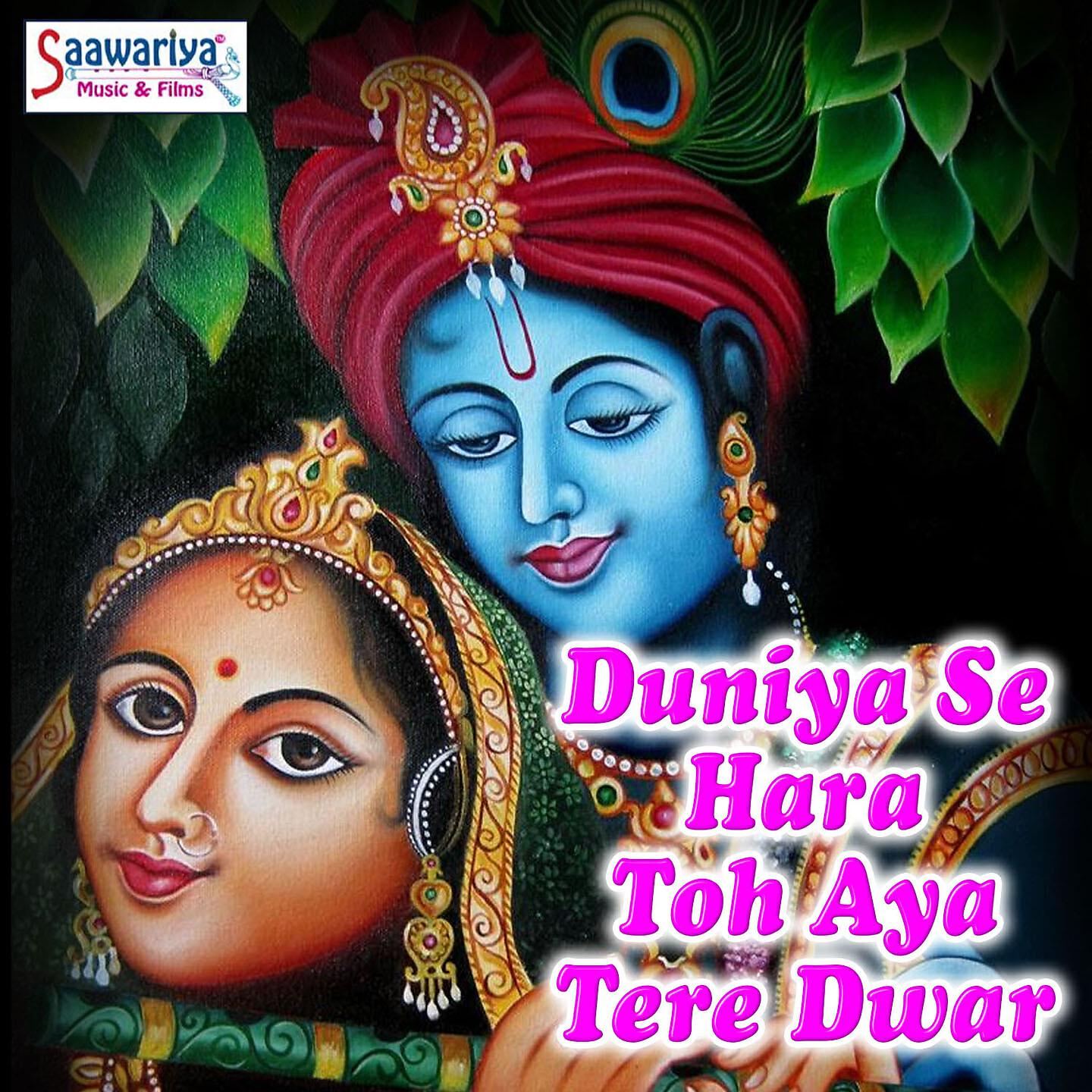 Релиз Duniya Se Hara Toh Aya Tere Dwar