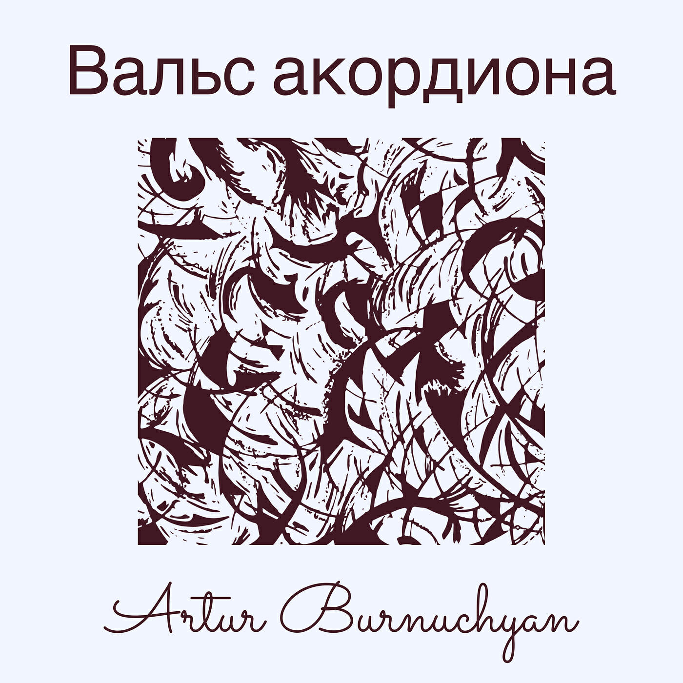 Релиз Вальс акордиона