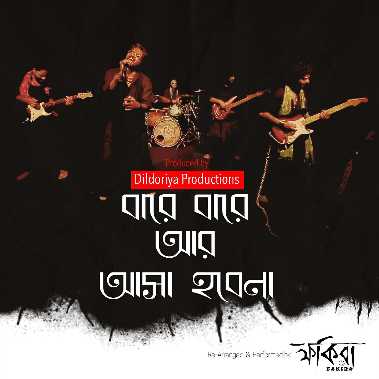 Релиз Bare Bare Aar Asha Hobena