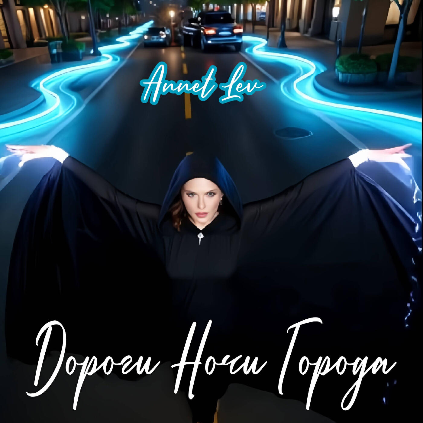 Релиз Дороги Ночи Города