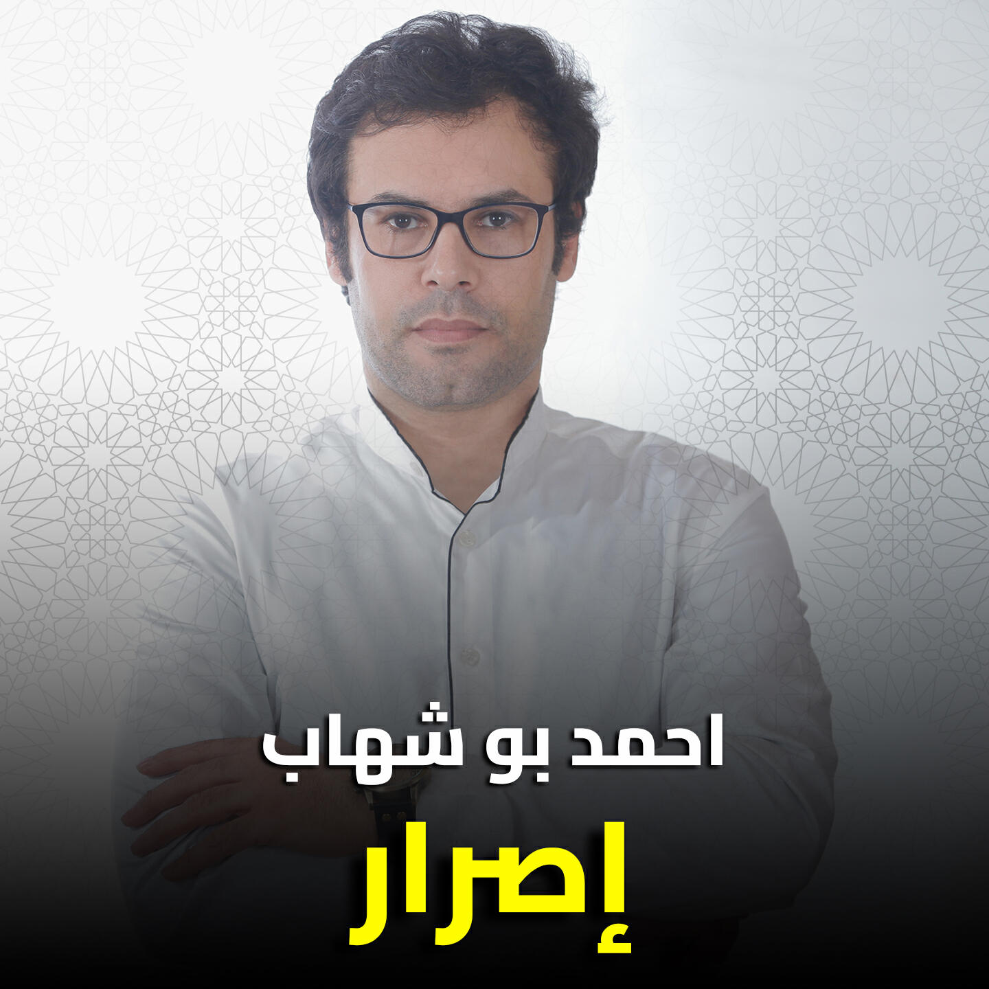 Релиз إصرار