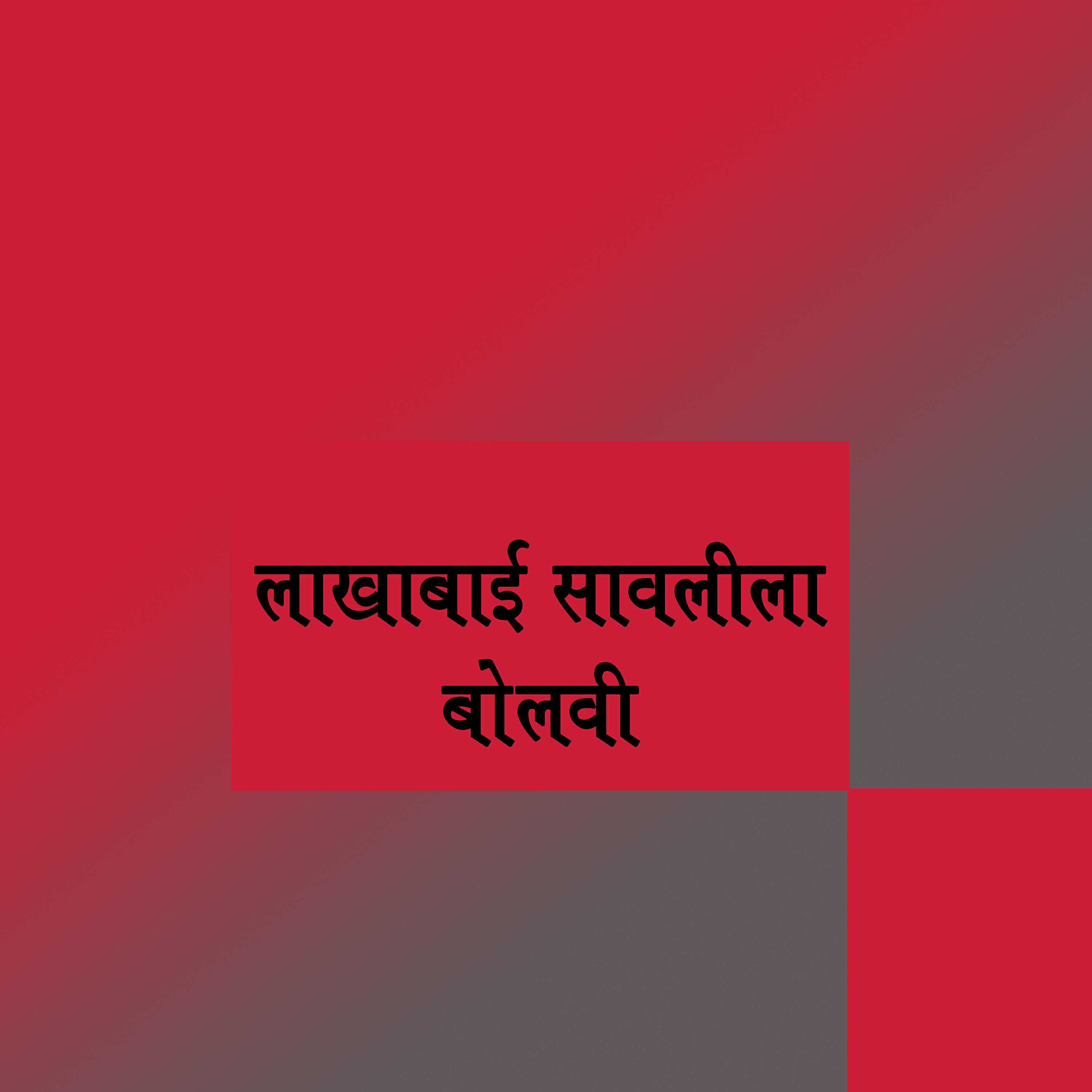 Релиз Lakhabai Savalila Bolavi
