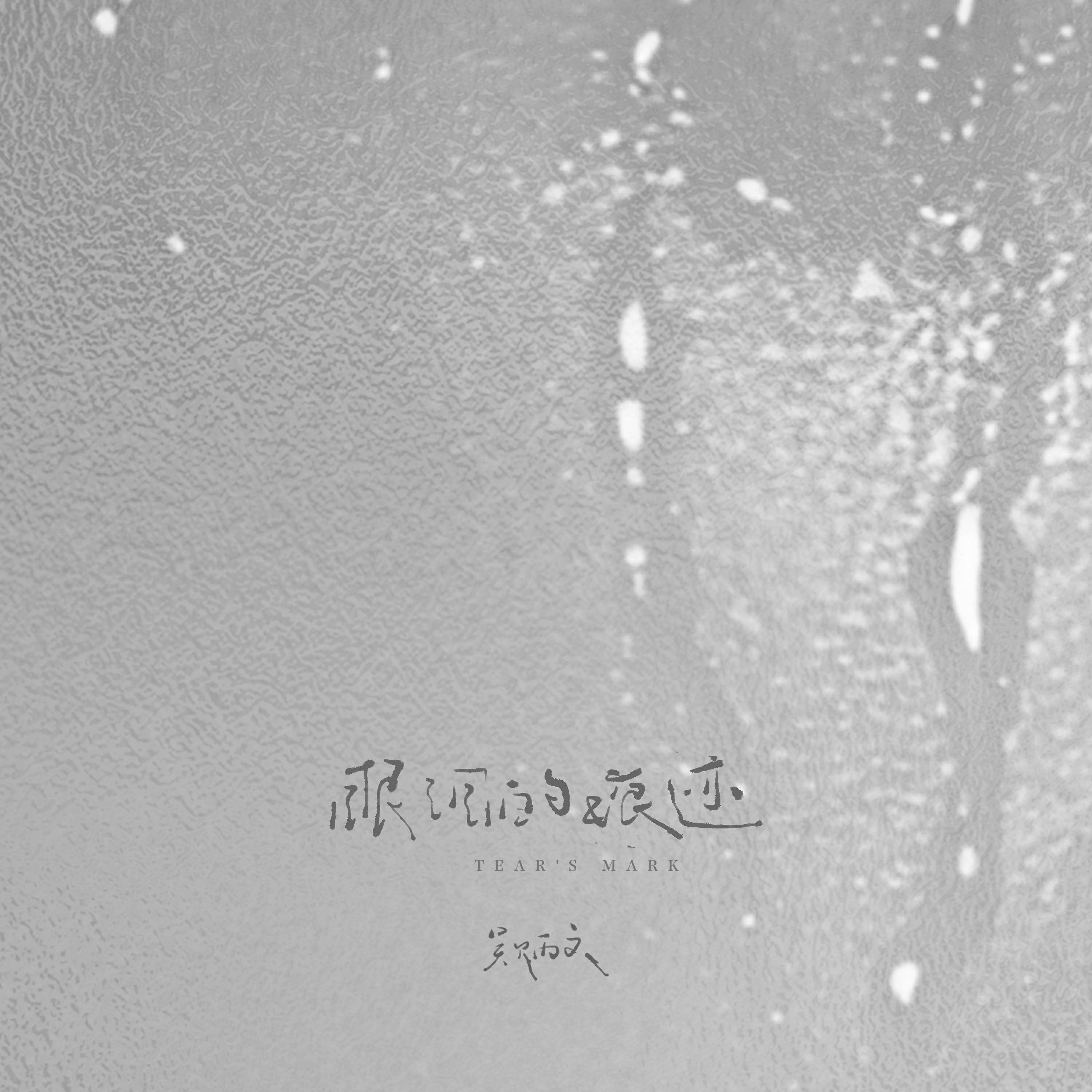 Релиз 眼泪的痕迹