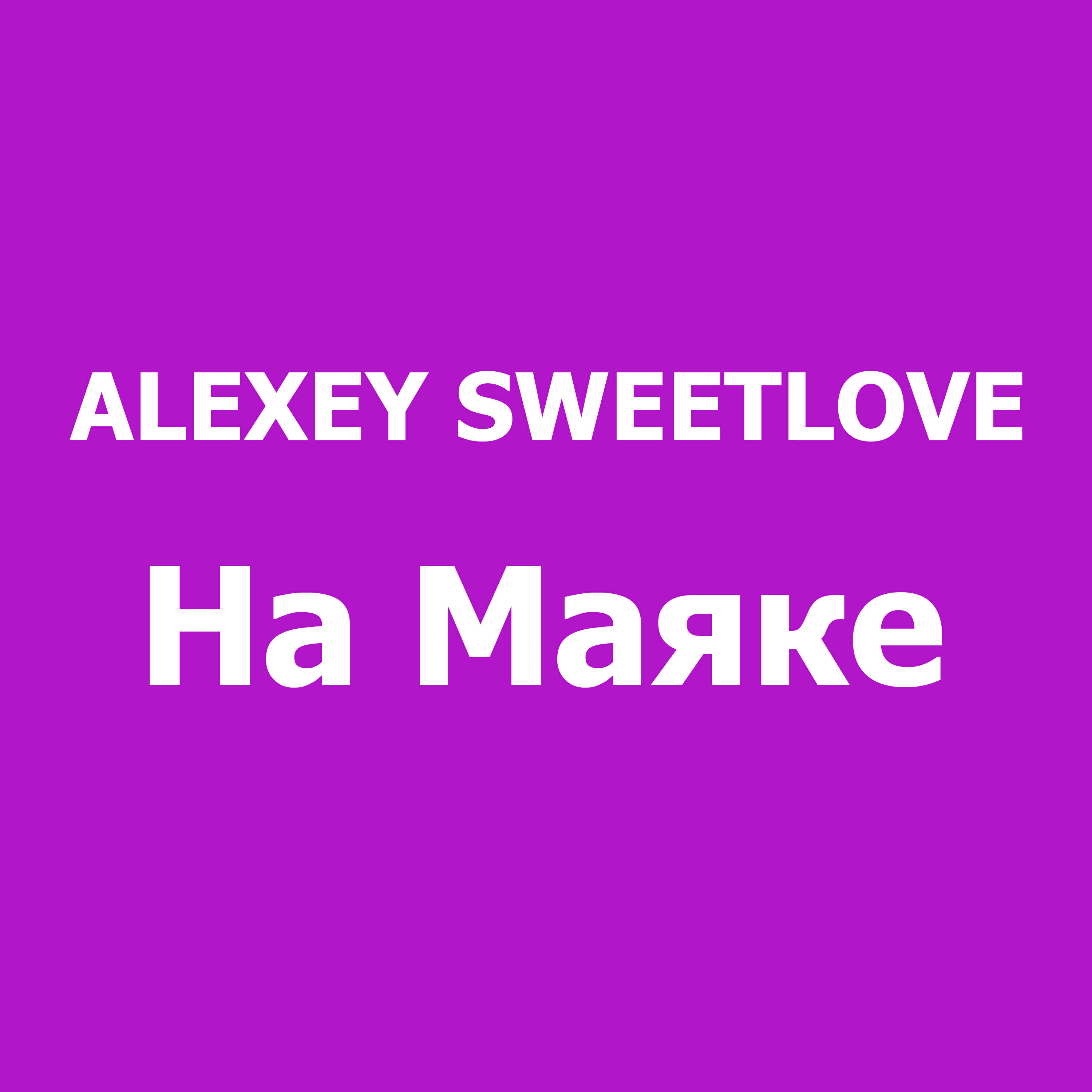 Релиз На маяке