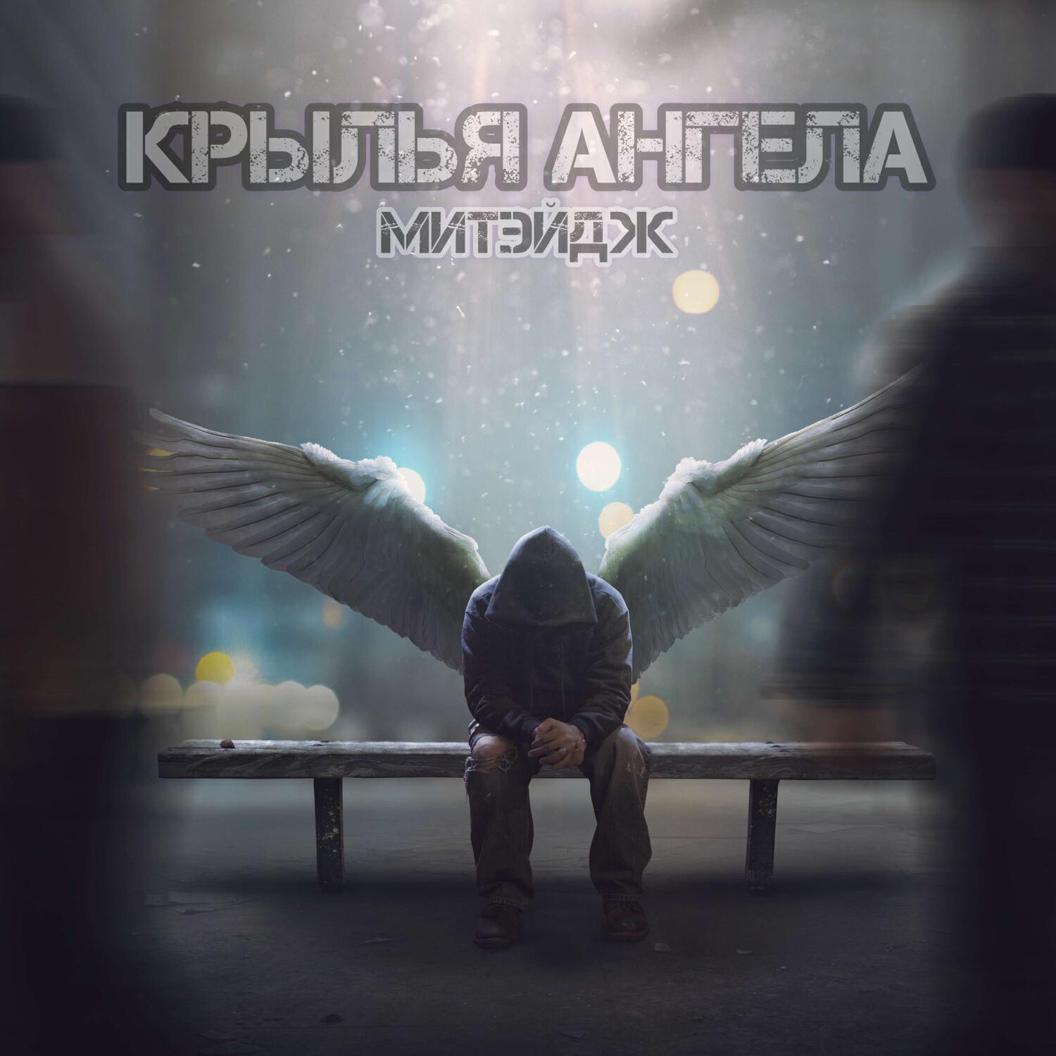 Релиз КРЫЛЬЯ АНГЕЛА