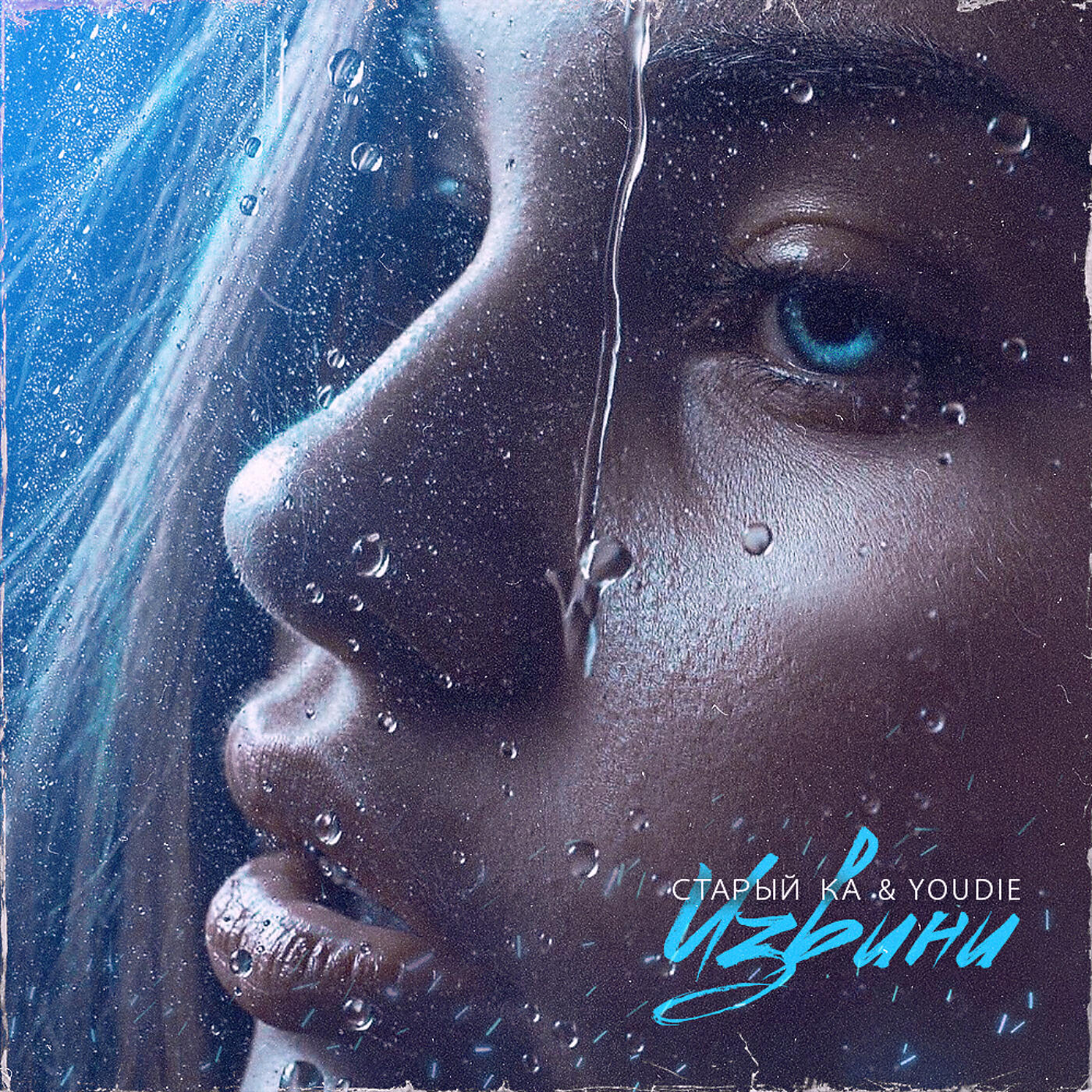 Релиз Извини
