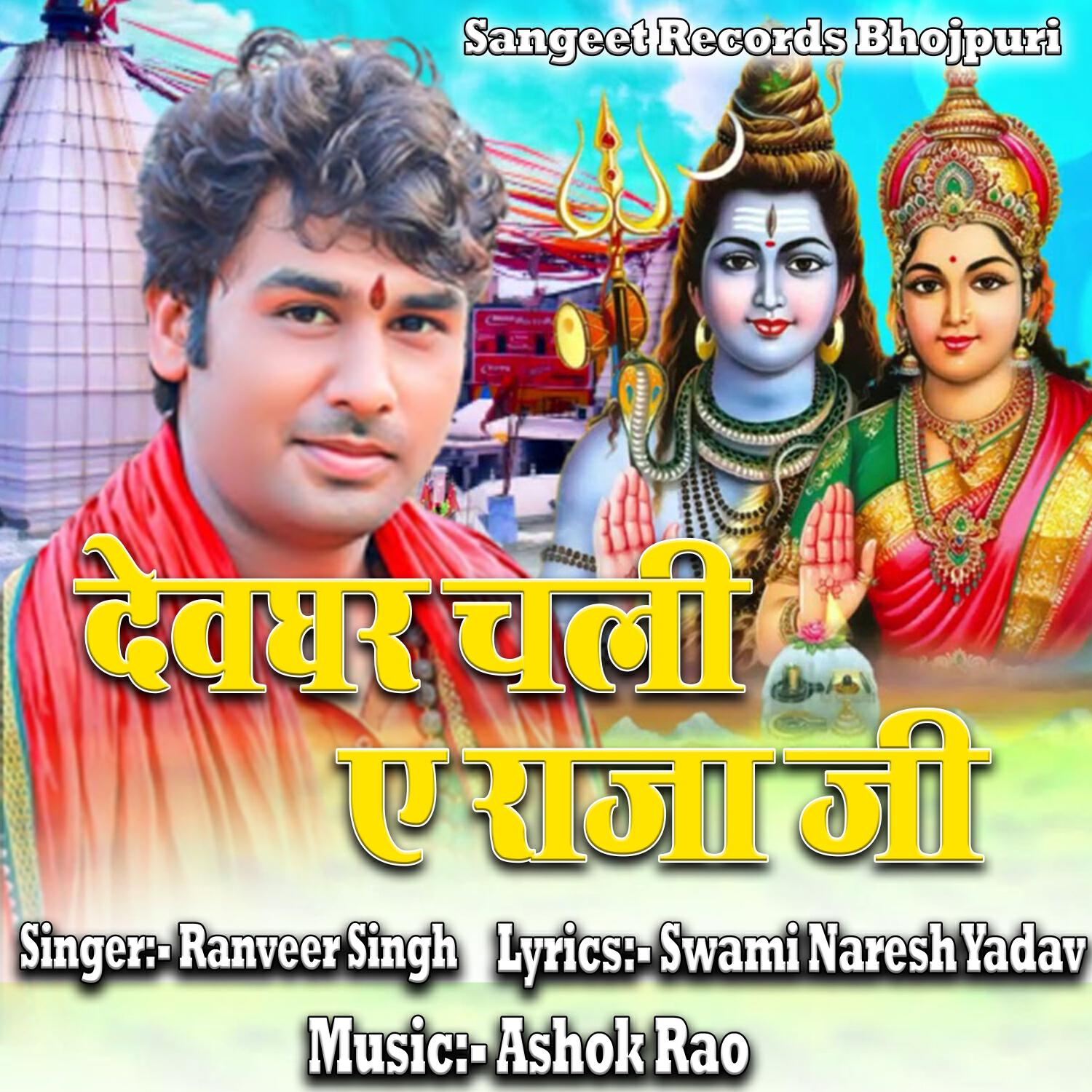 Релиз Dev Ghar Chali Ye Raja Ji