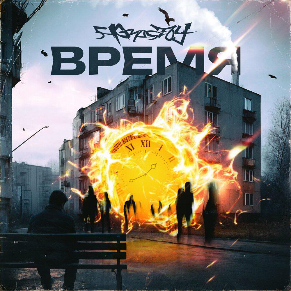 Релиз Время