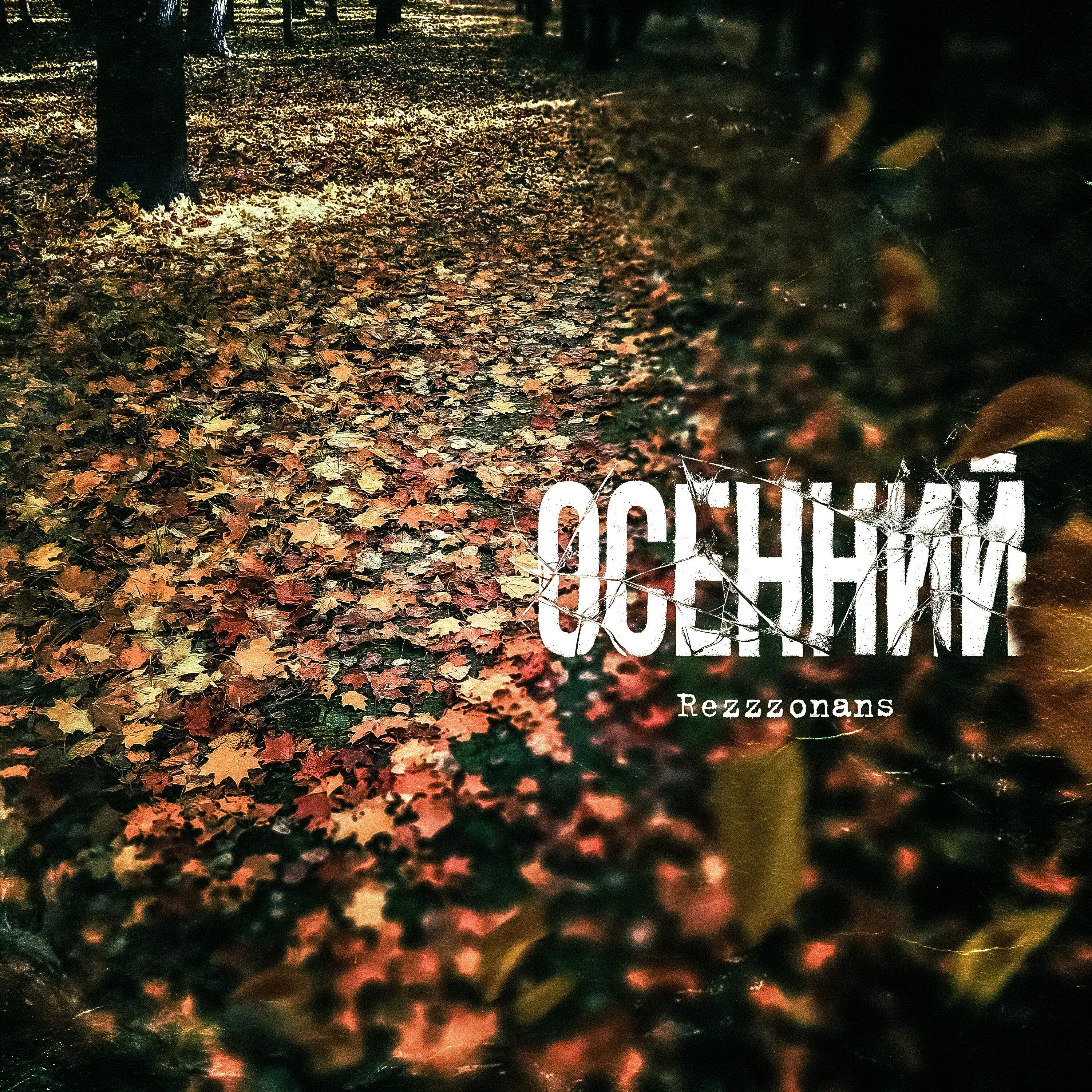 Релиз Осенний