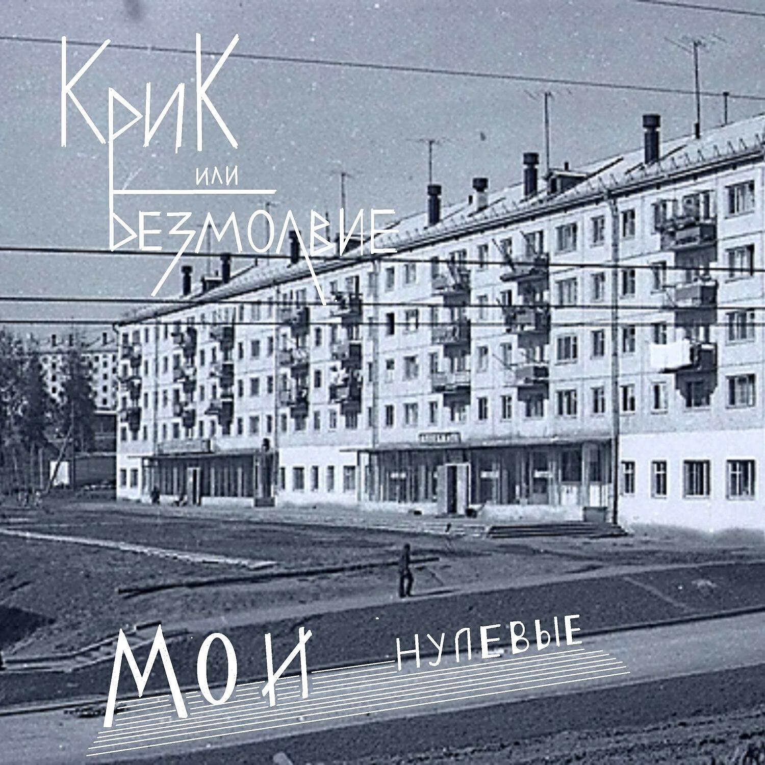 Релиз Мои нулевые