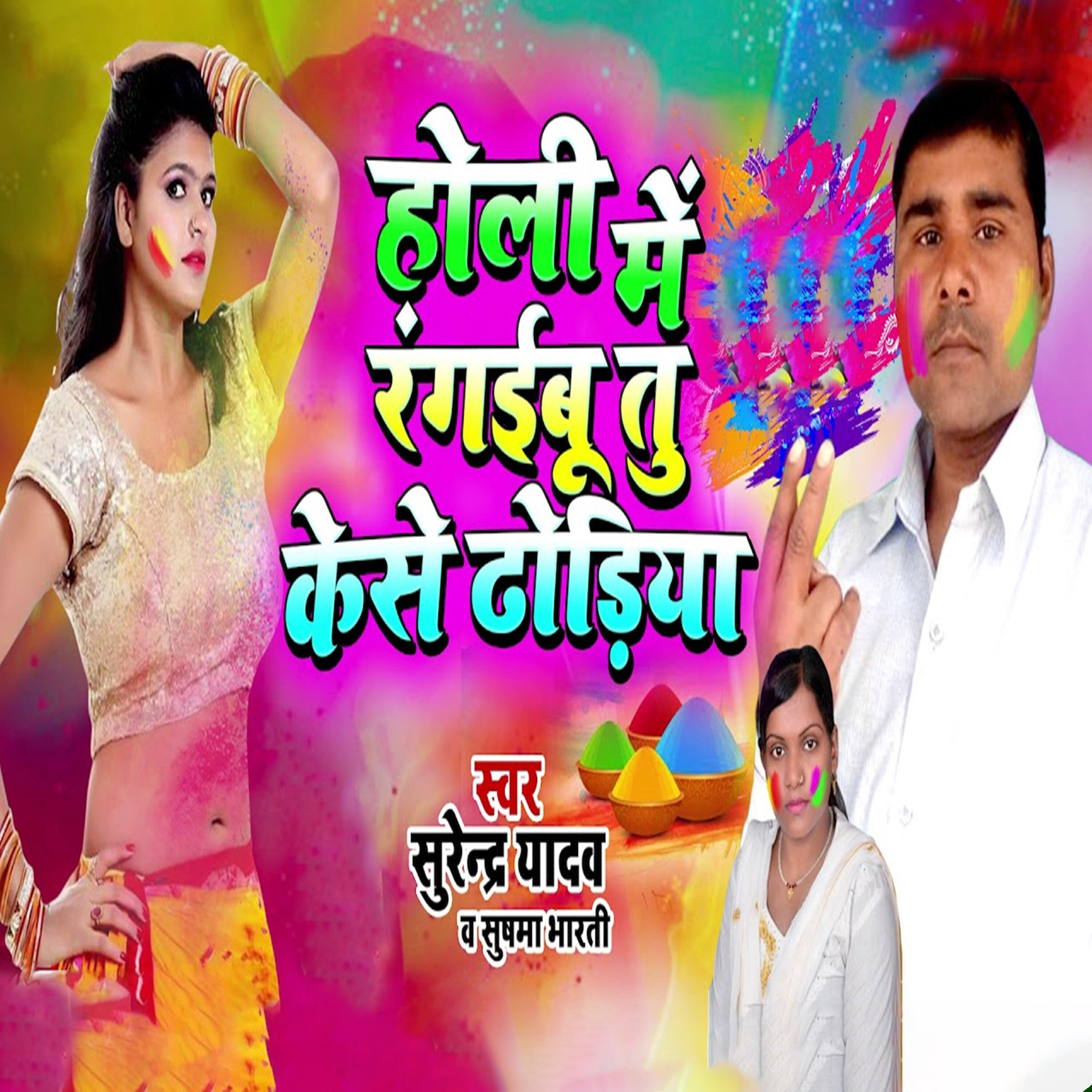 Релиз Holi Me Rangaibu Tu Kese Dhodhiya