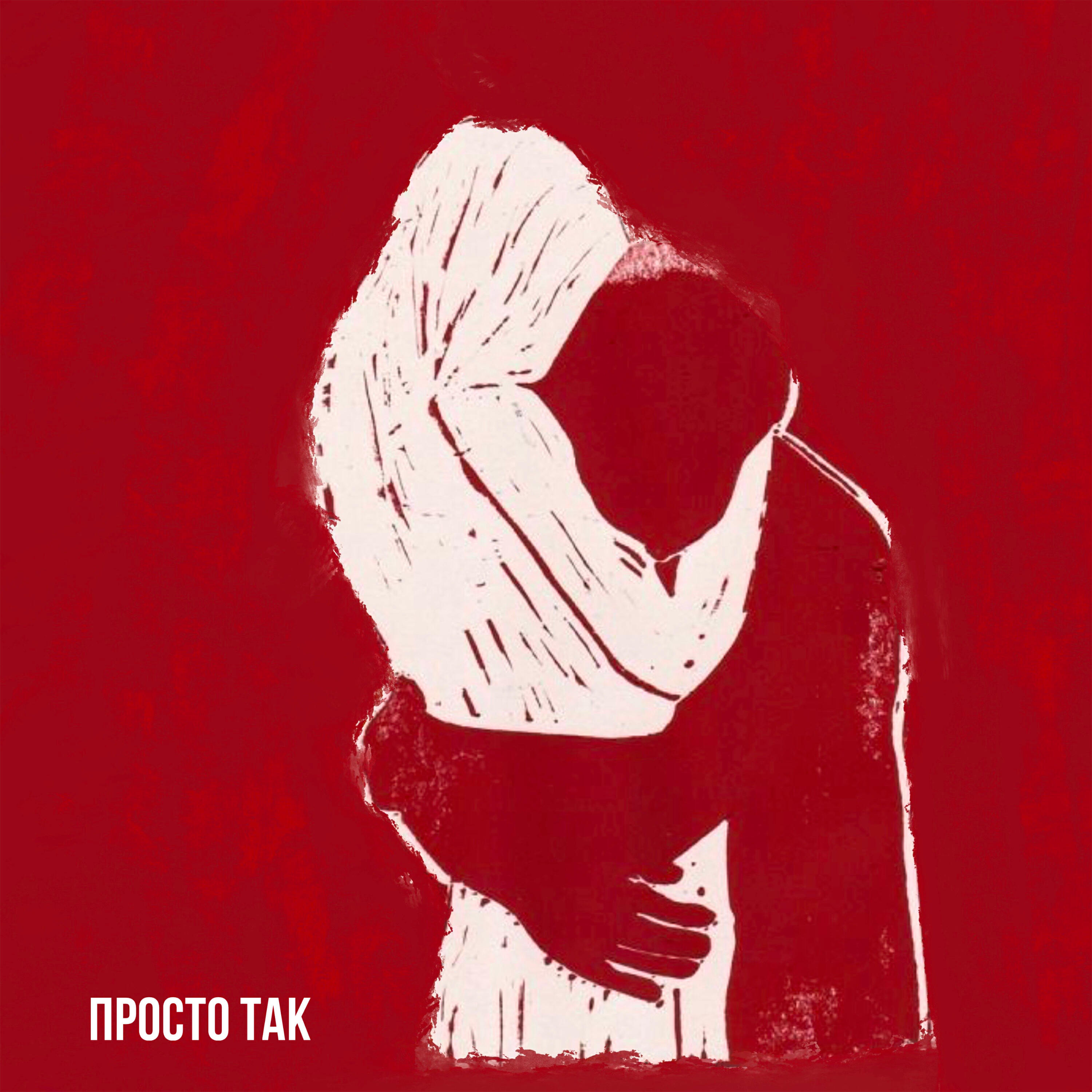 Релиз Просто так