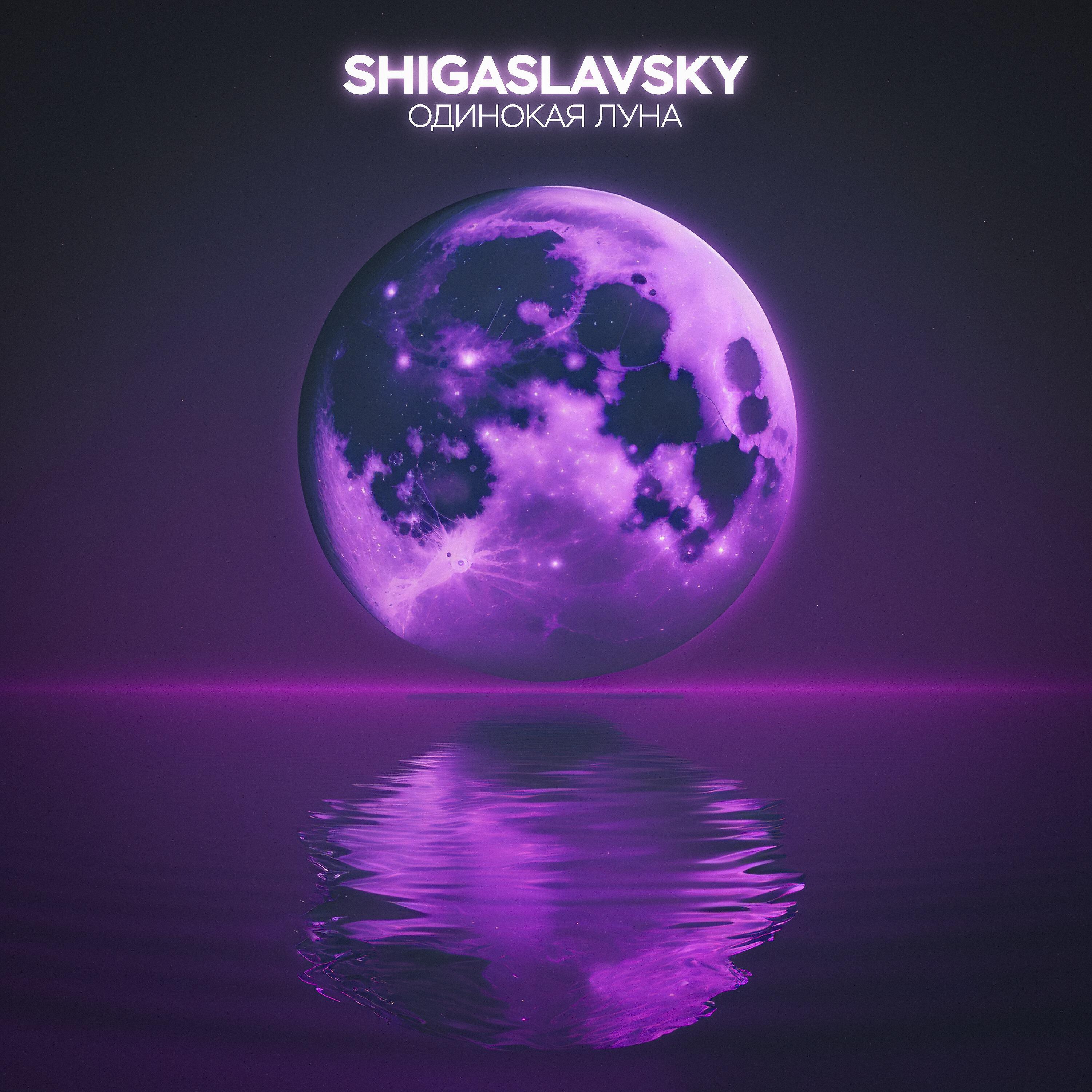 Релиз Одинокая луна