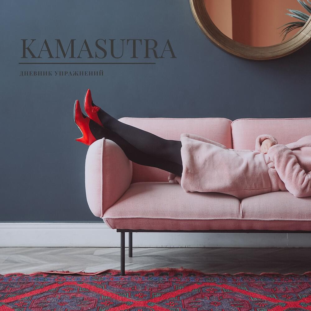 Релиз Kamasutra