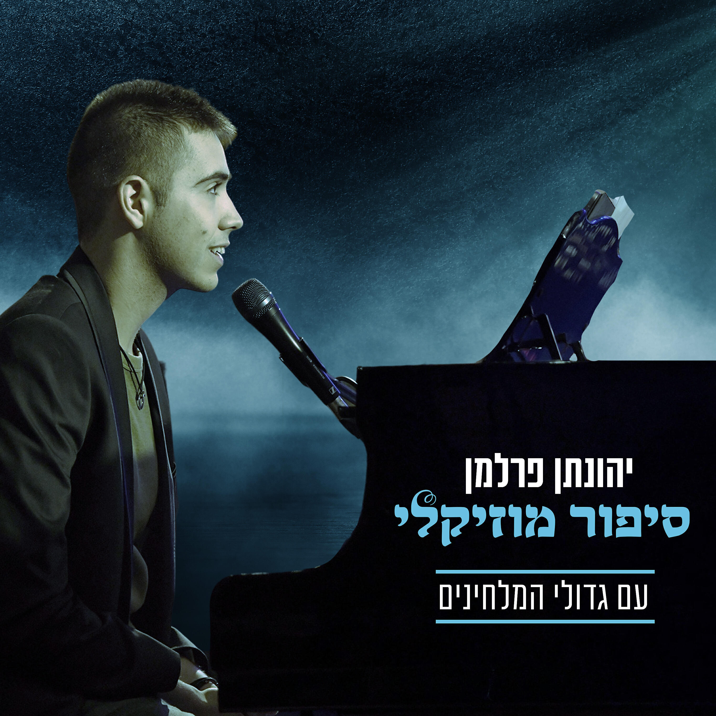 Релиз סיפור מוזיקלי גדולי המלחינים