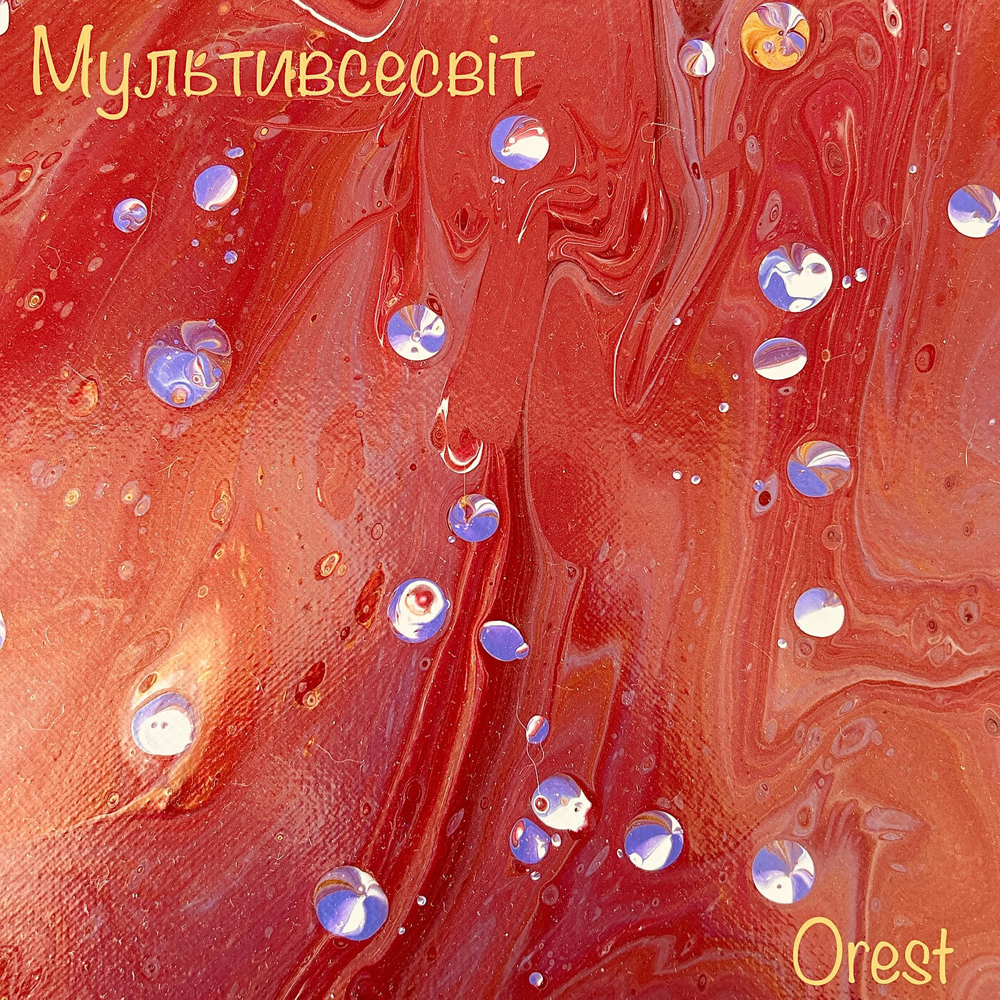 Релиз Мультивсесвіт