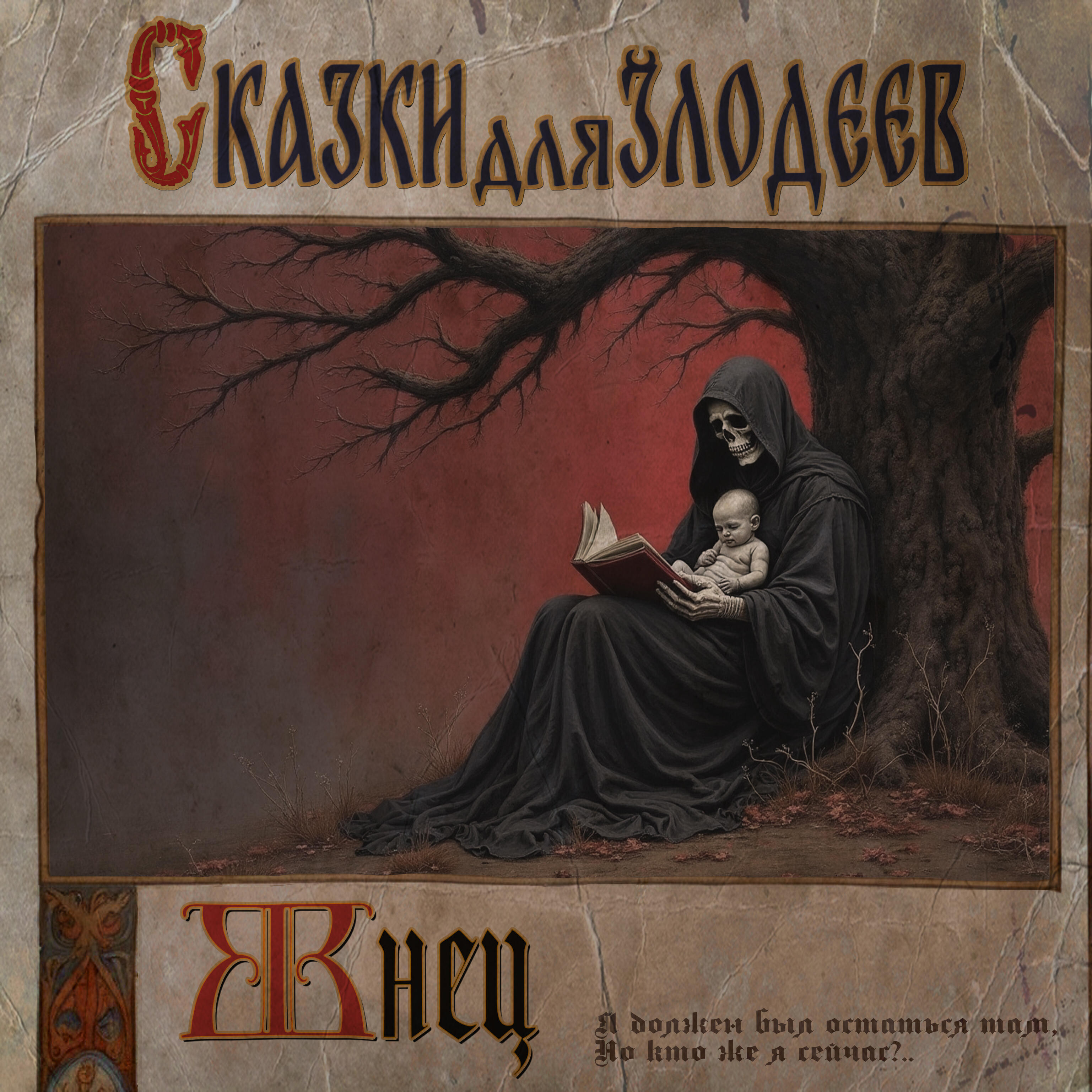 Релиз Жнец