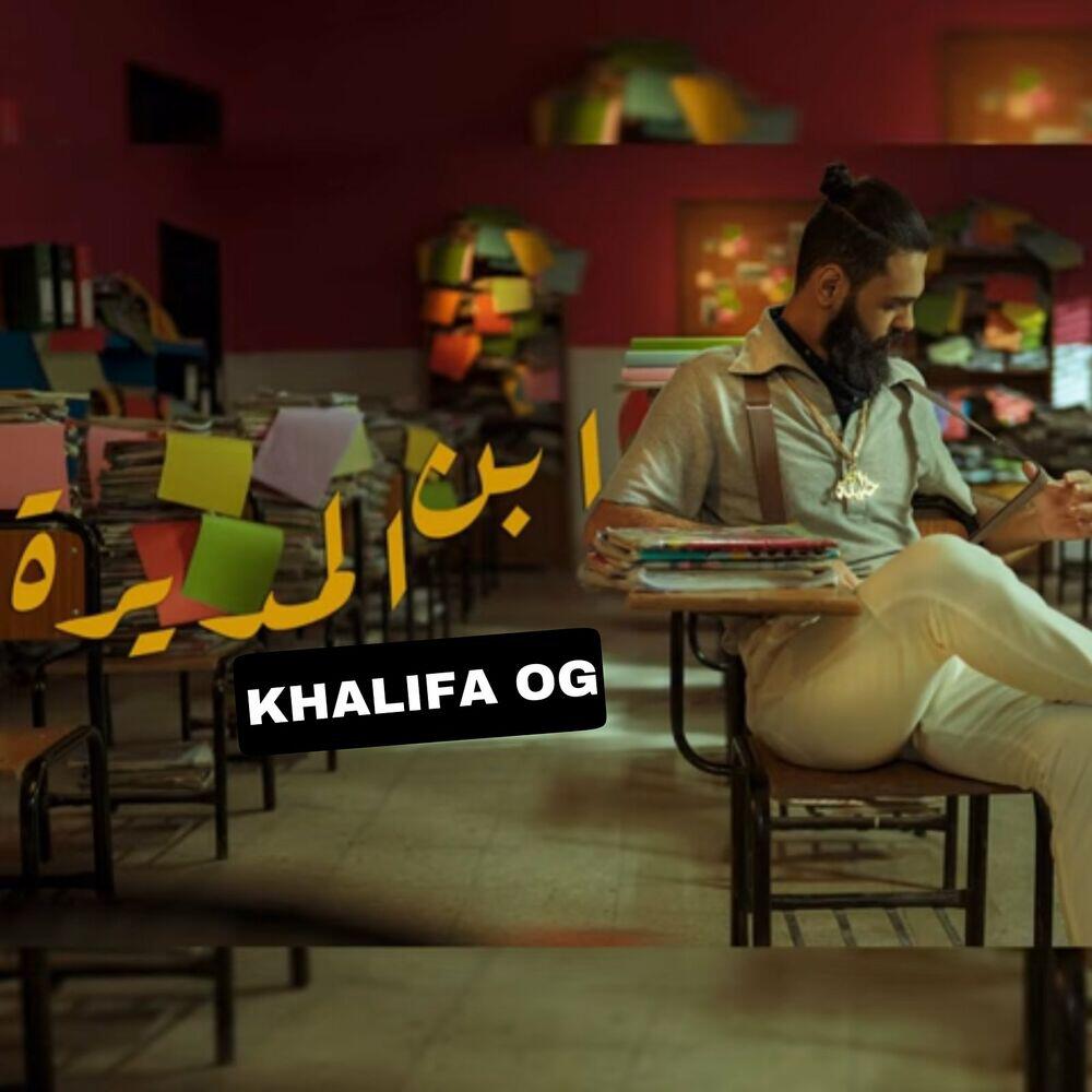 Релиз ابن المديرة