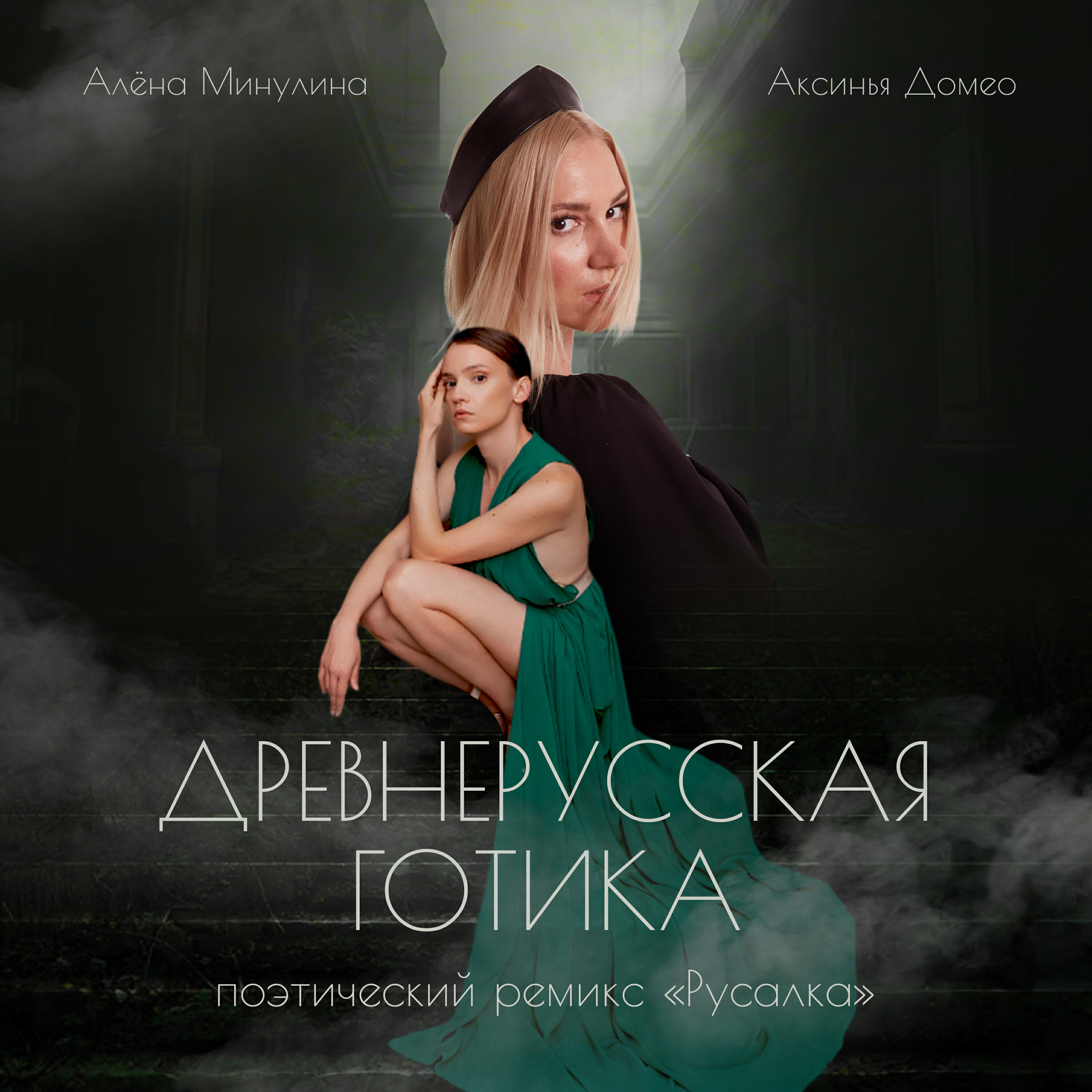 Аксинья Домео