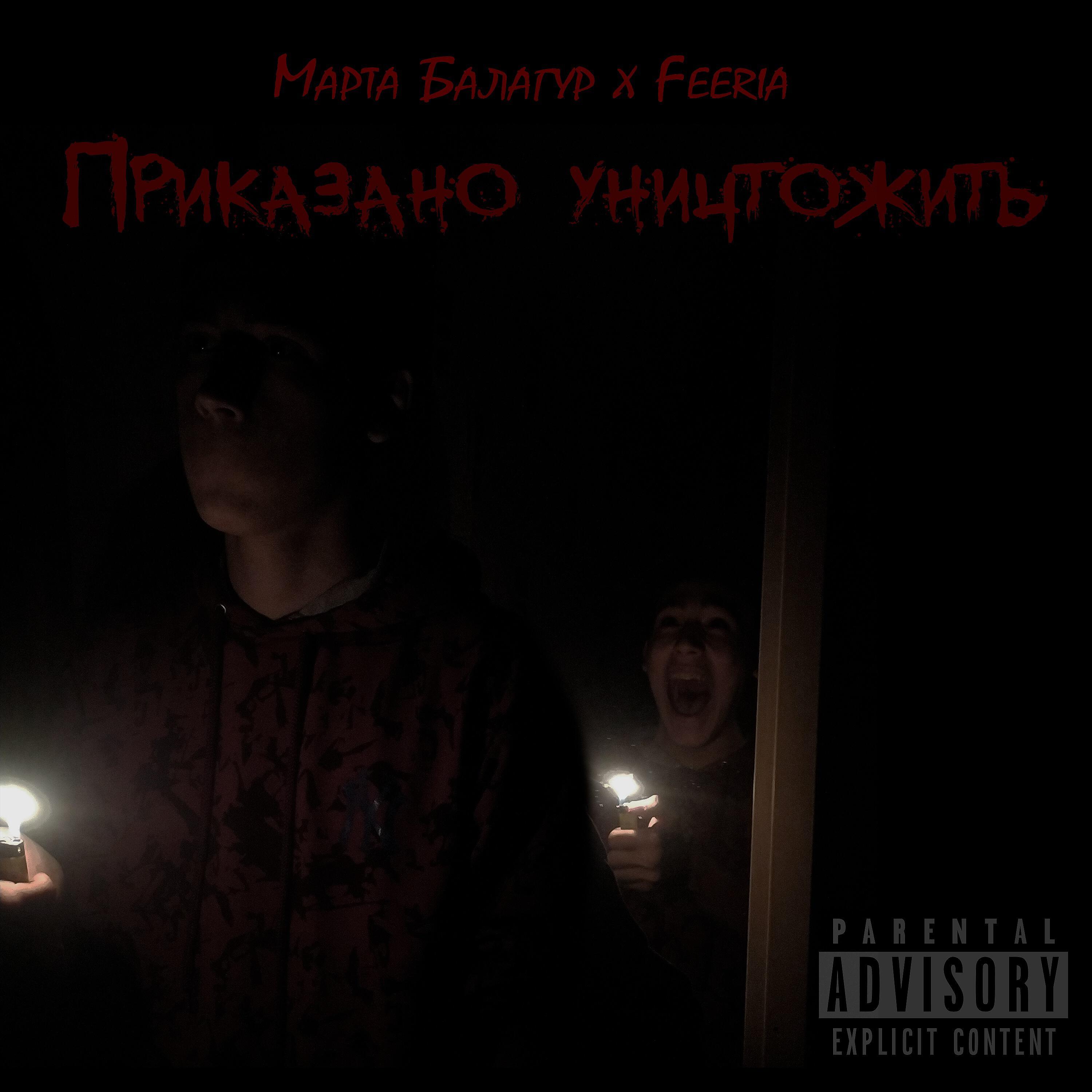 Постер альбома Приказано уничтожить