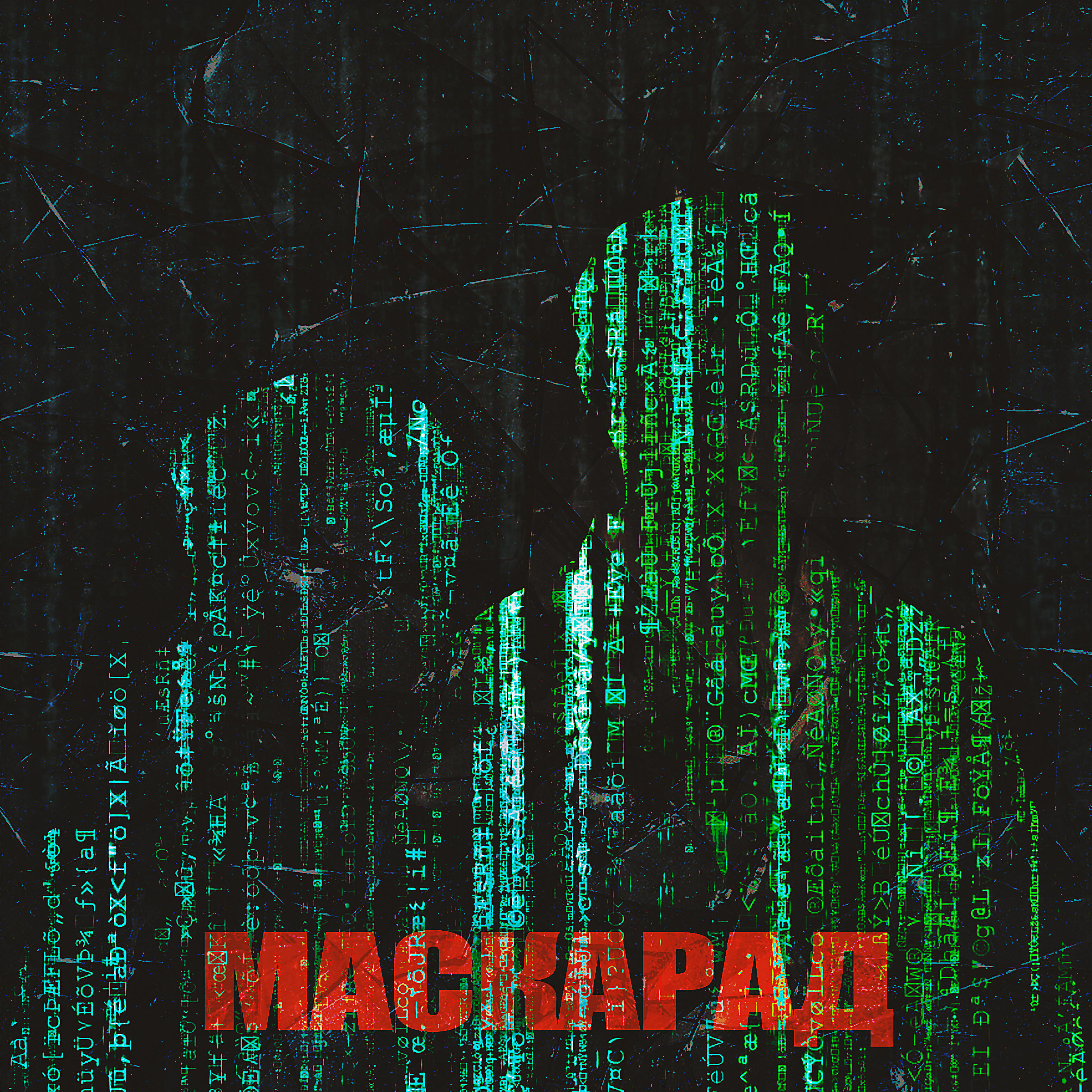 Релиз Маскарад