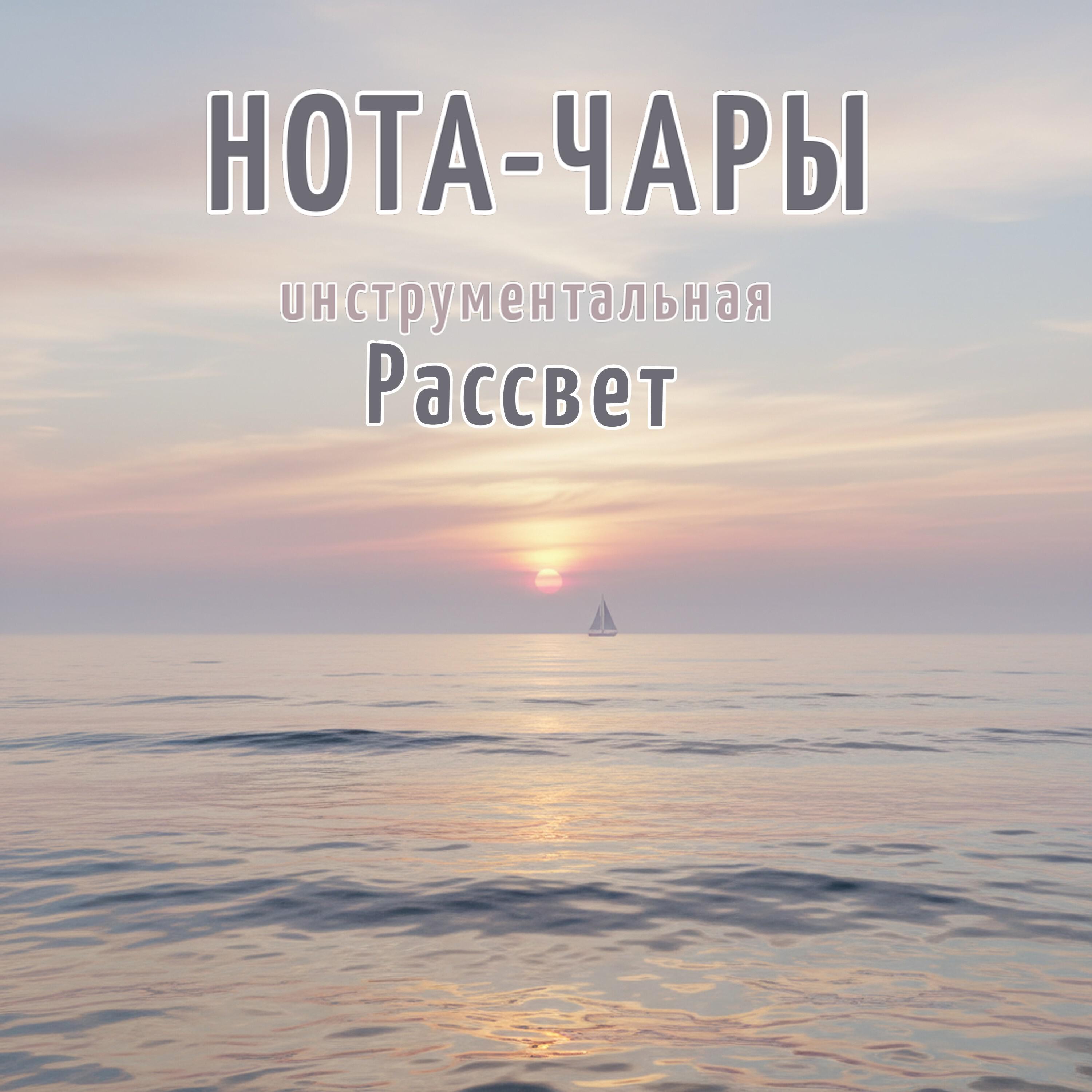 Релиз Инструментальная. Рассвет