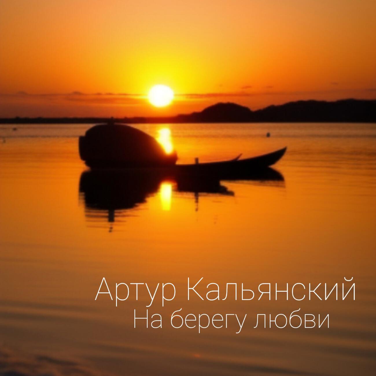 Релиз На берегу любви