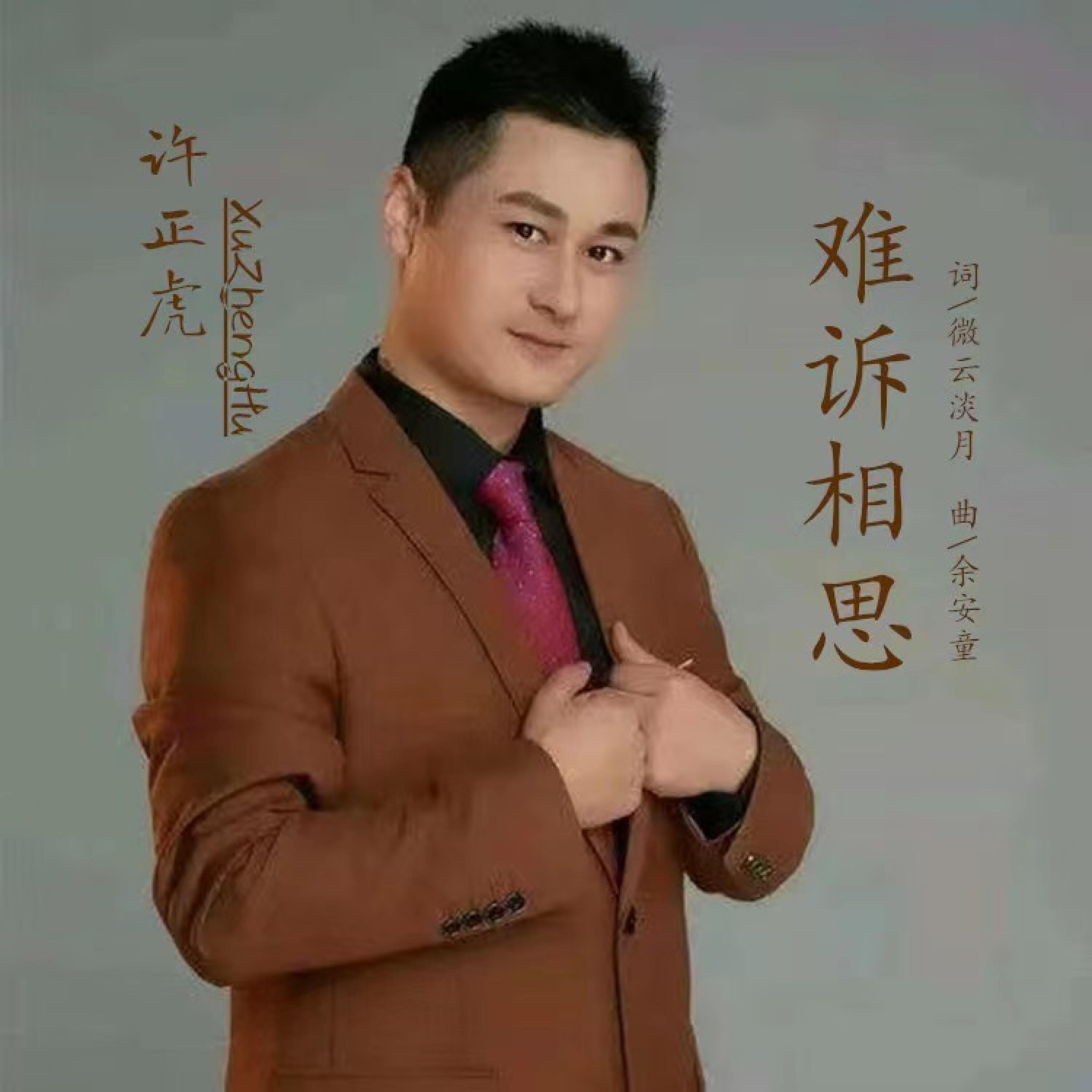 Релиз 难诉相思