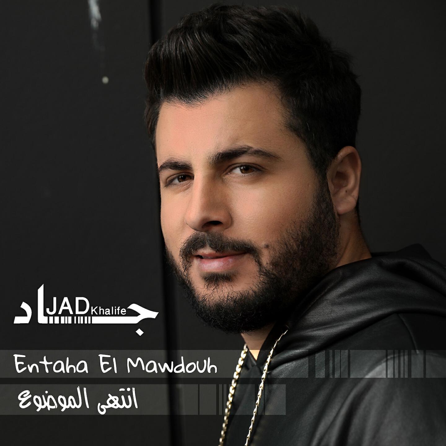 Релиз Entaha El Mawdou
