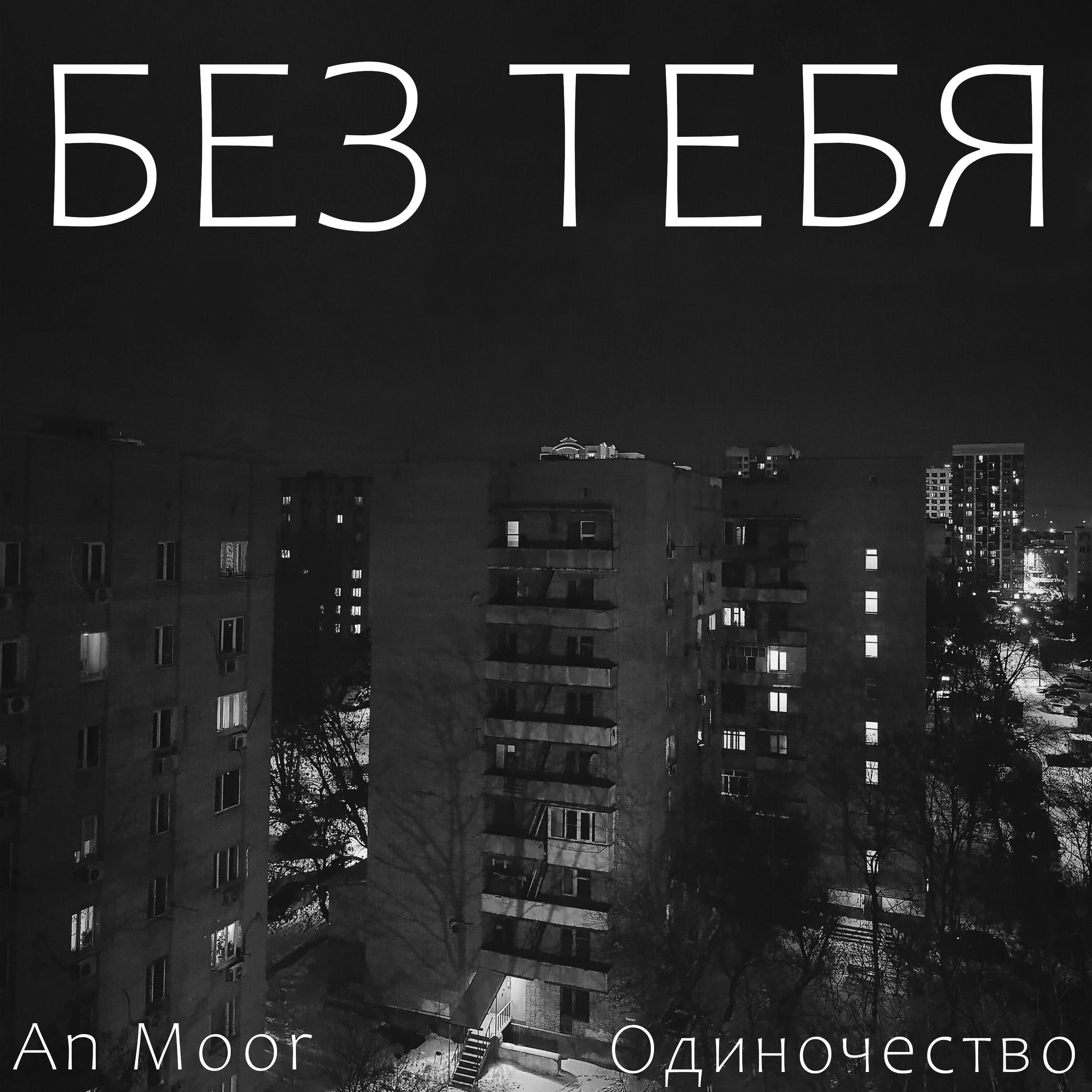 Релиз Без тебя
