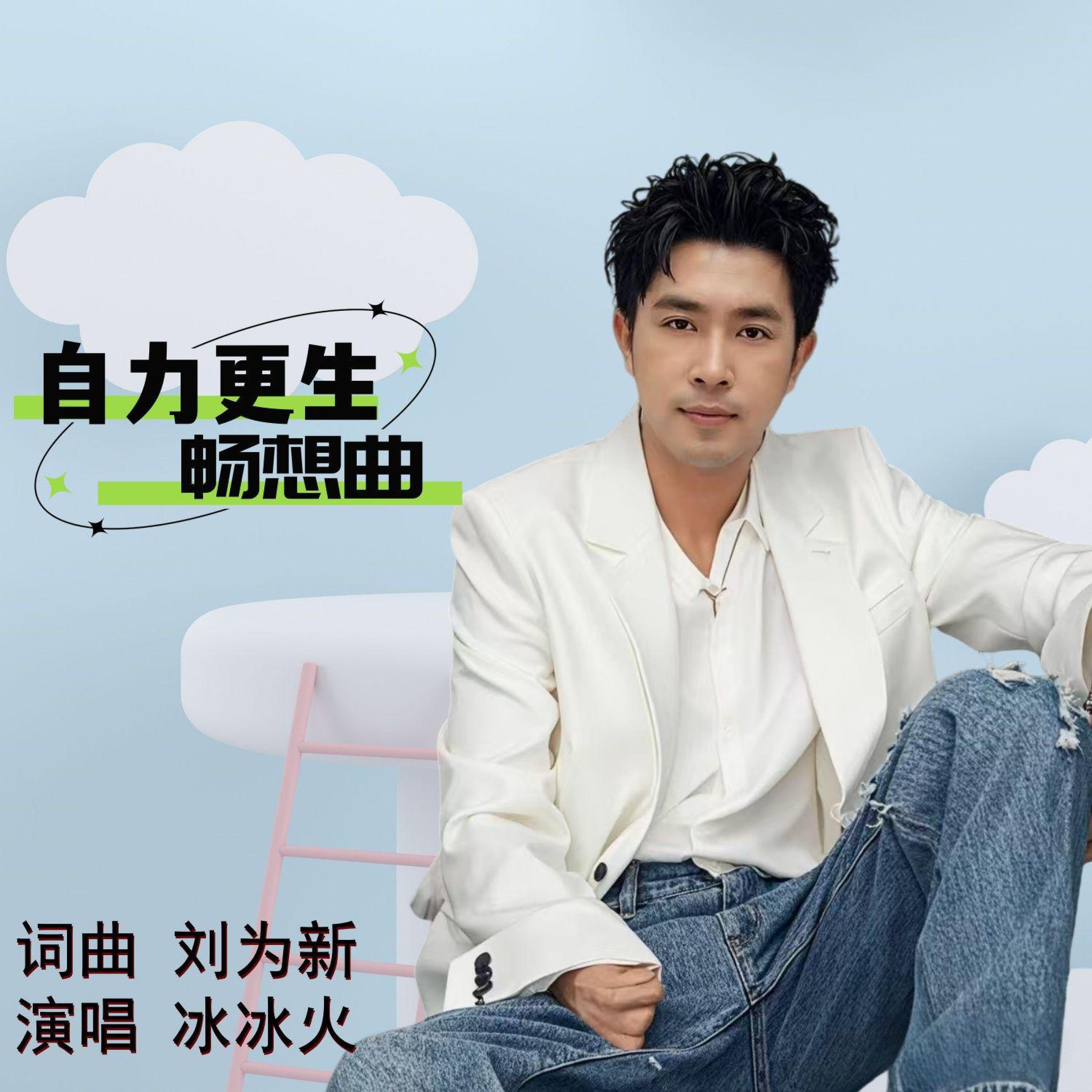 Релиз 自力更生畅想曲