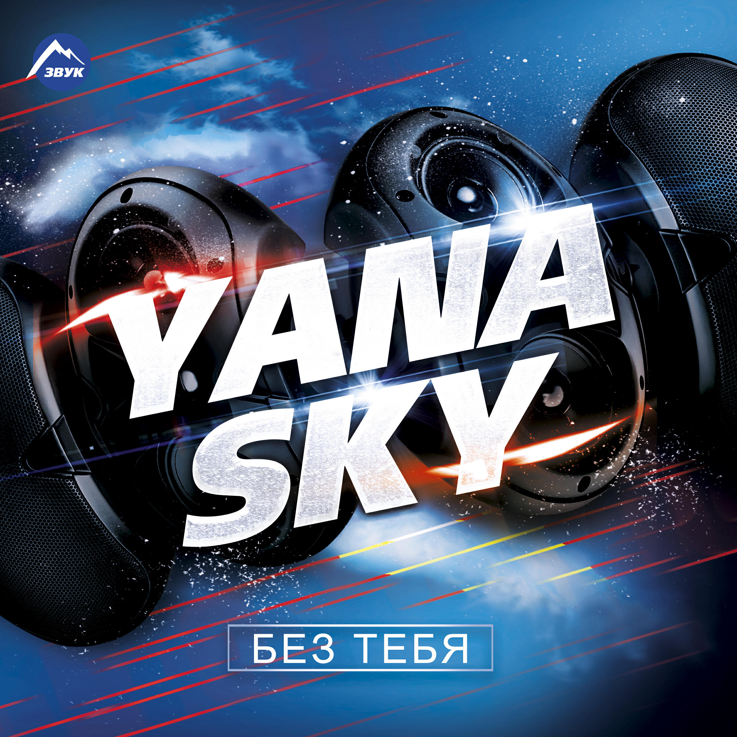 Релиз Без тебя