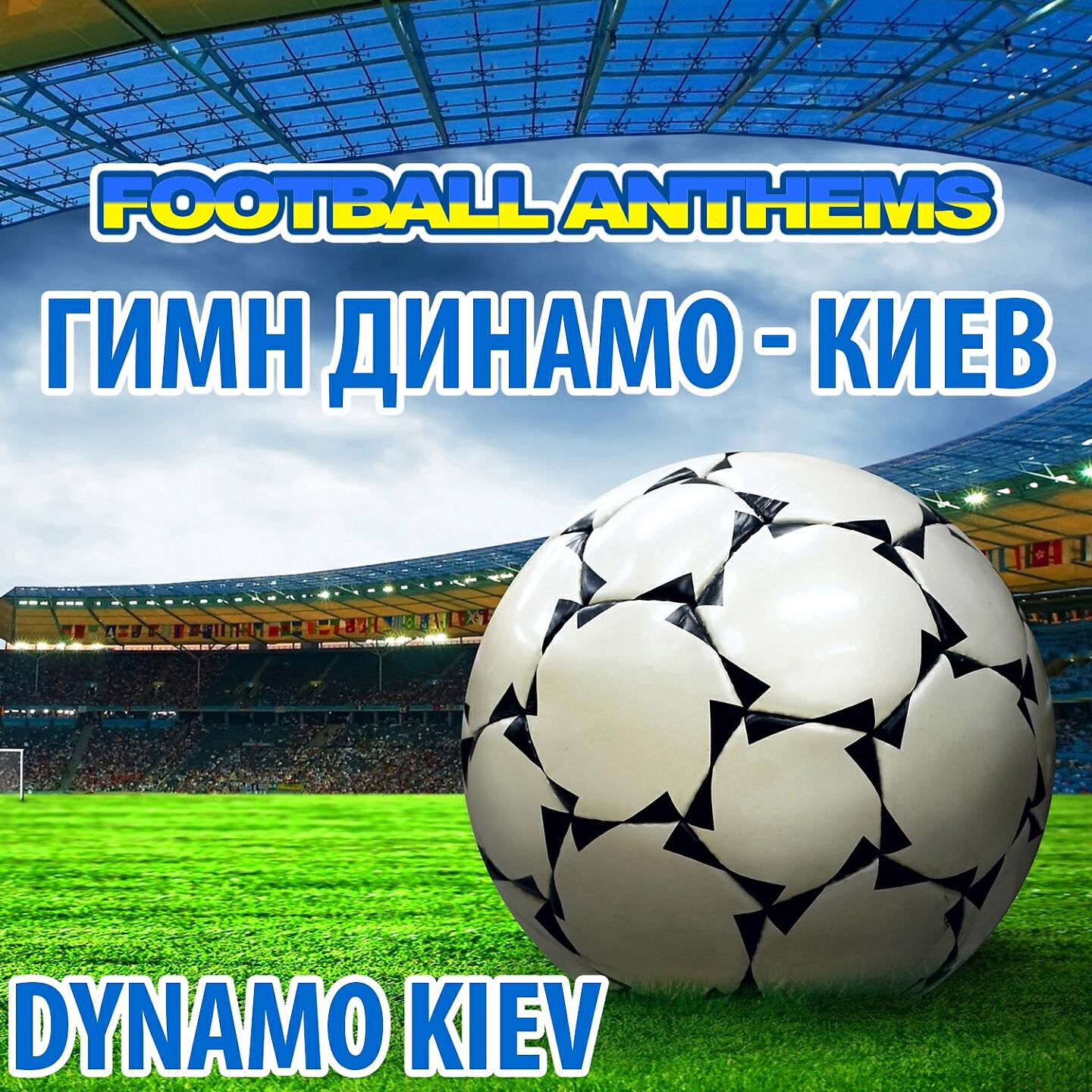 Релиз Гимн Динамо - Киев - Футбол Гімни Динамо Киев
