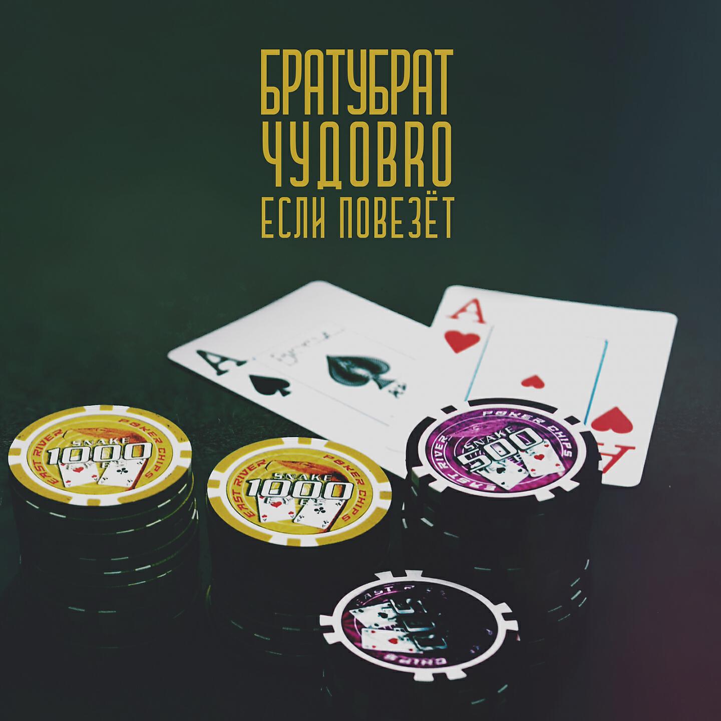 Релиз Если повезёт