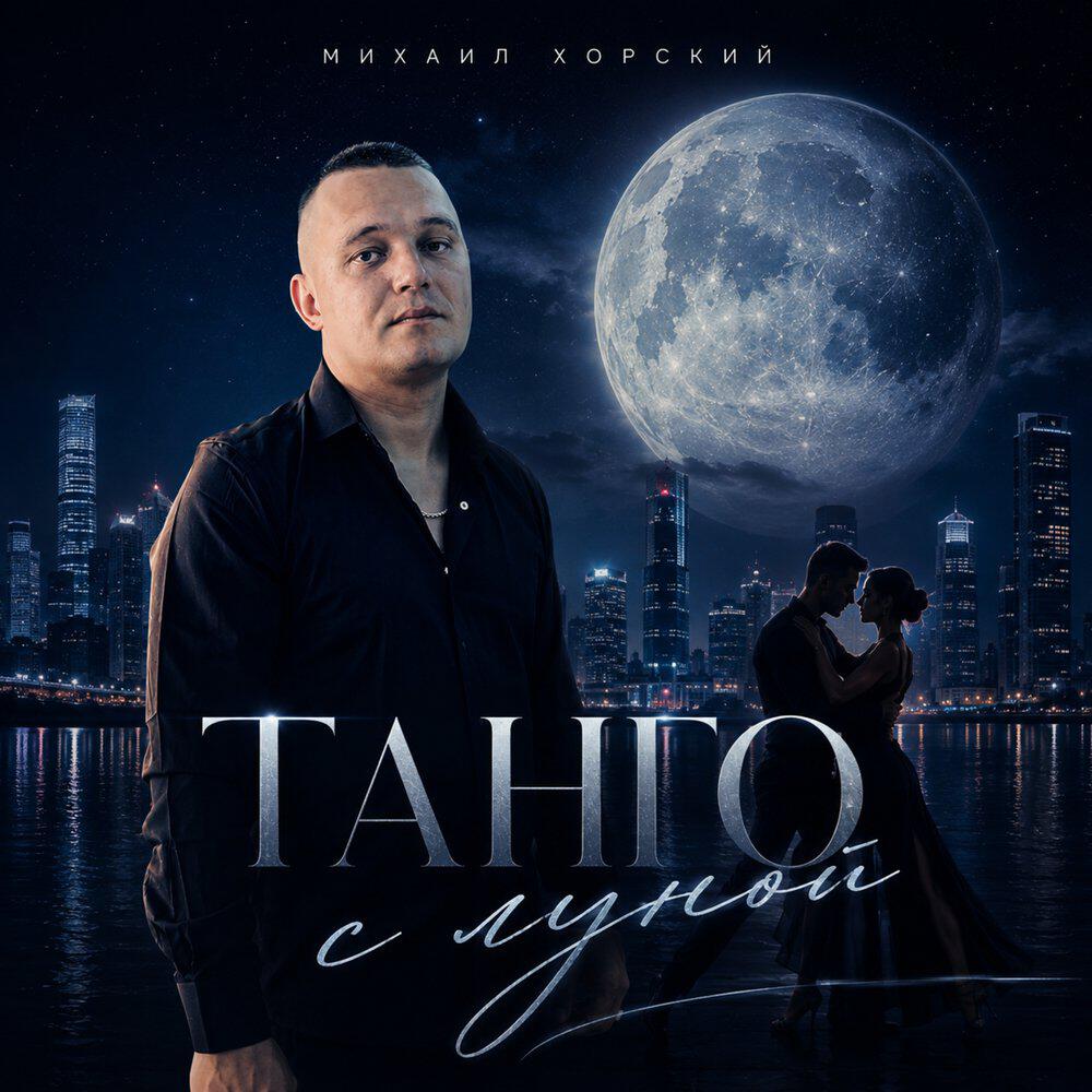 Релиз Танго с луной