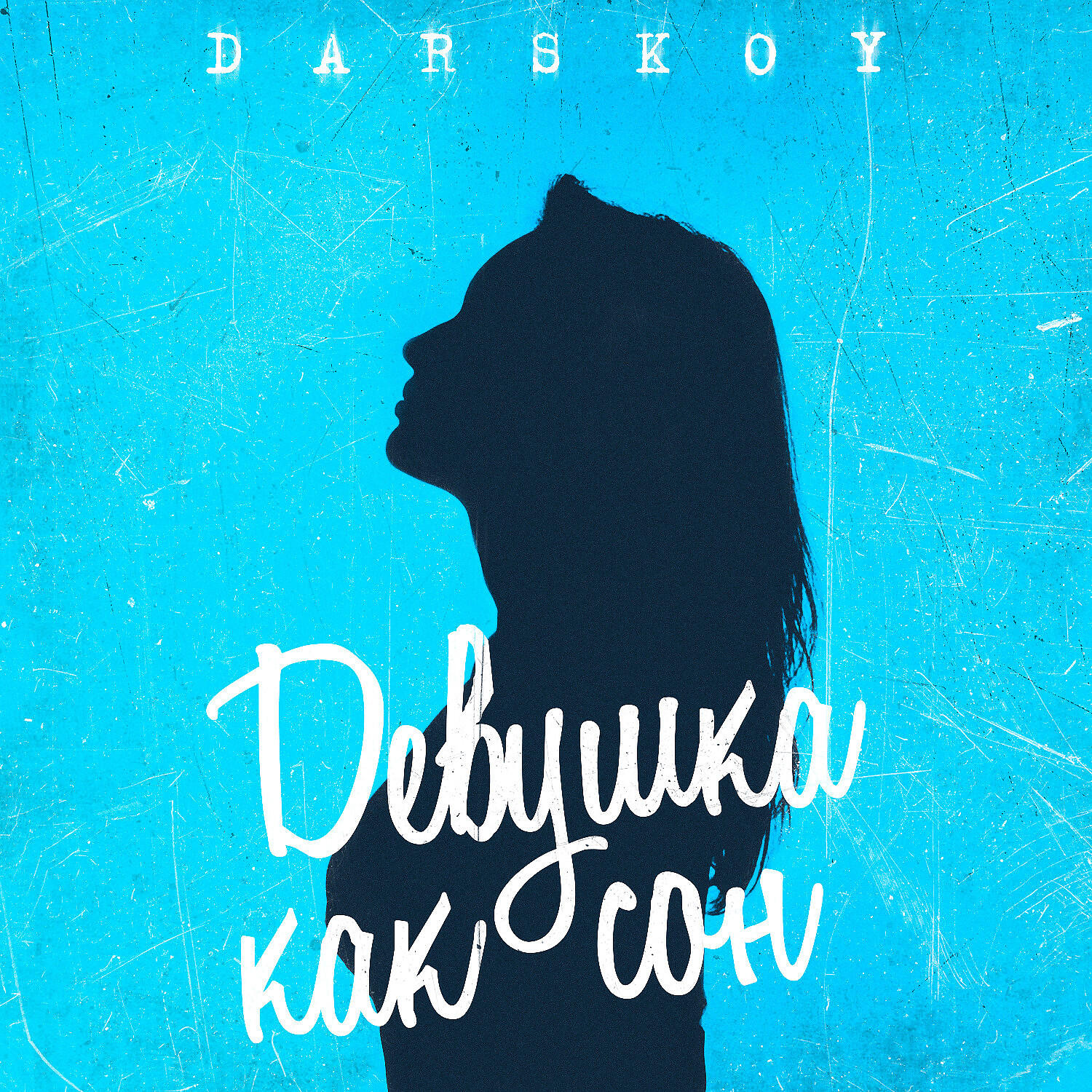 Релиз Девушка как сон
