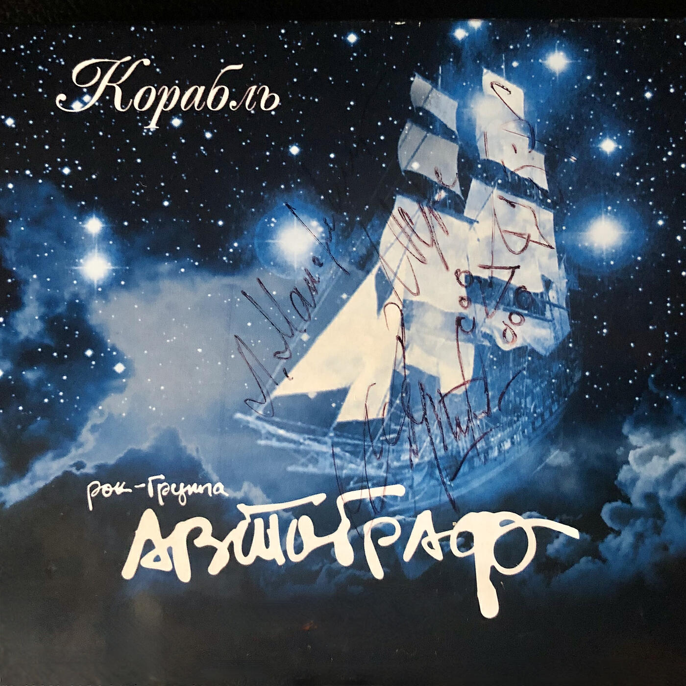 Постер альбома Корабль