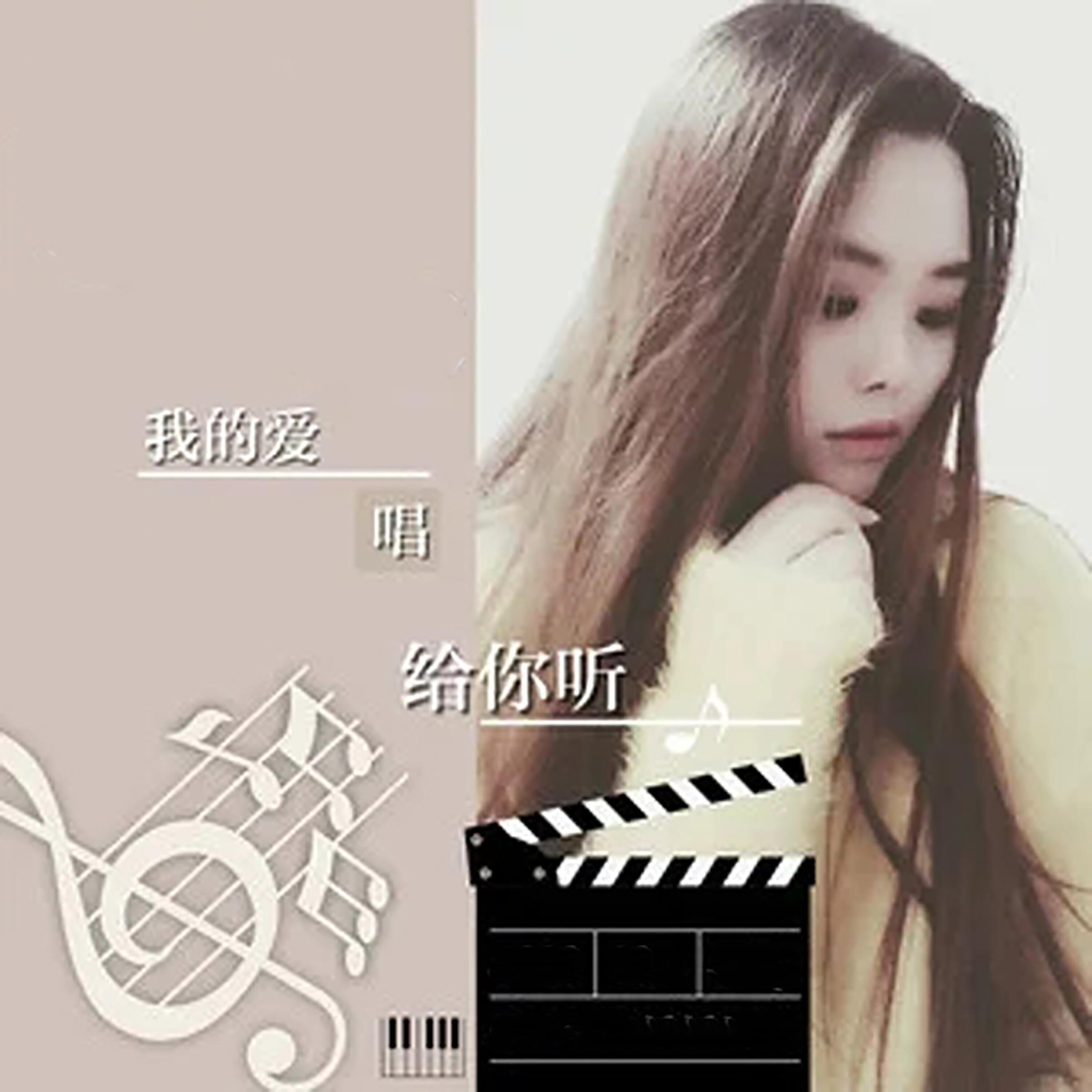 Релиз 我的爱唱给你听