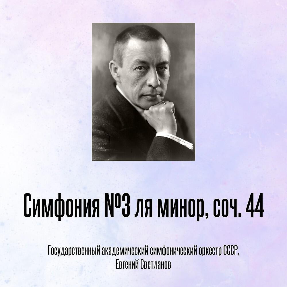 Релиз Симфония №3 ля минор, соч. 44