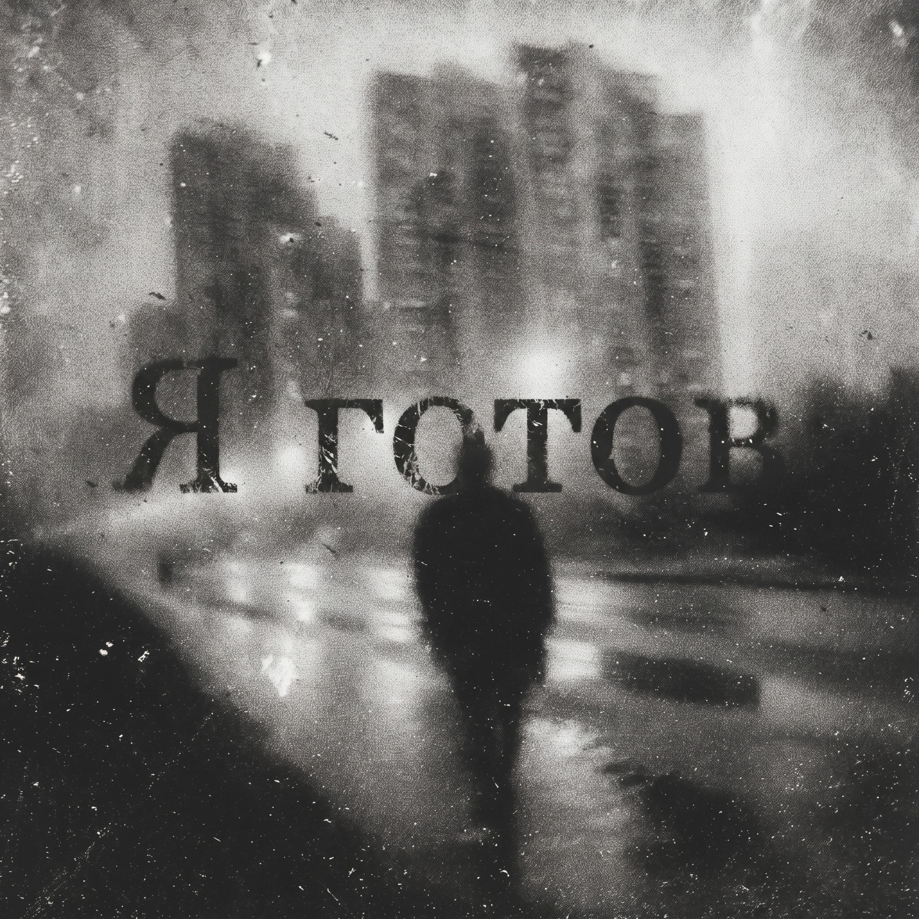 Релиз Я готов