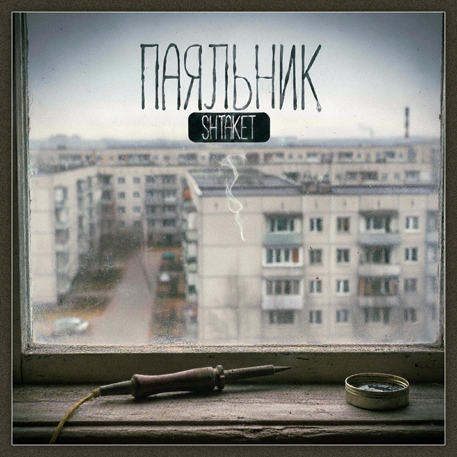 Релиз Паяльник